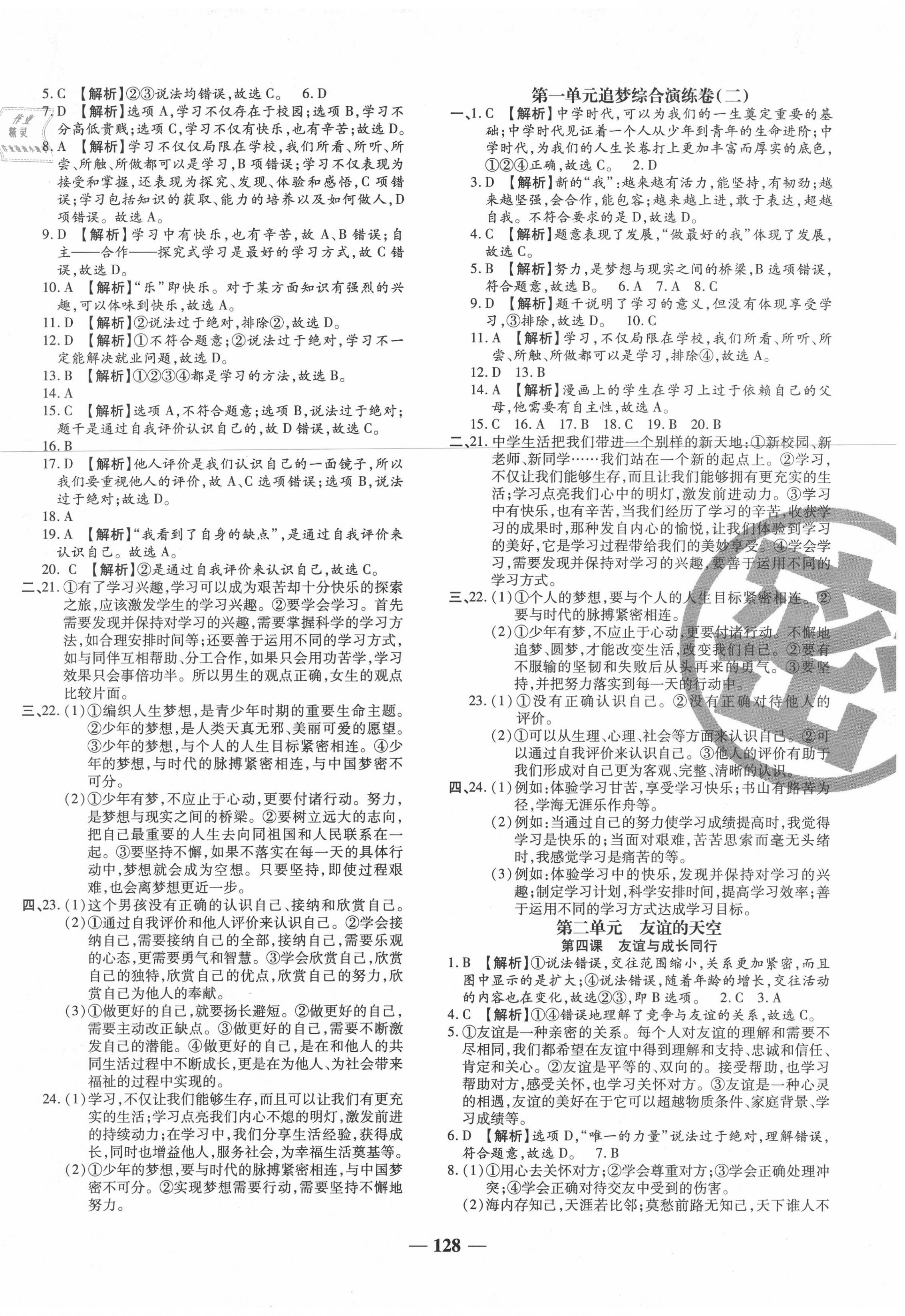 2020年追夢(mèng)之旅鋪路卷七年級(jí)道德與法治上冊(cè)人教版河南專(zhuān)版 第2頁(yè)