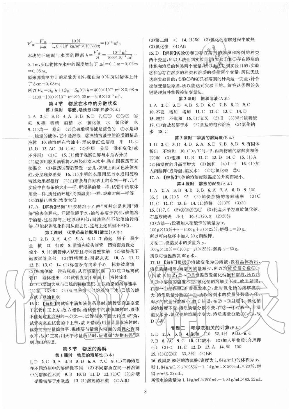 2020年全優(yōu)新同步八年級科學上冊浙教版 參考答案第3頁