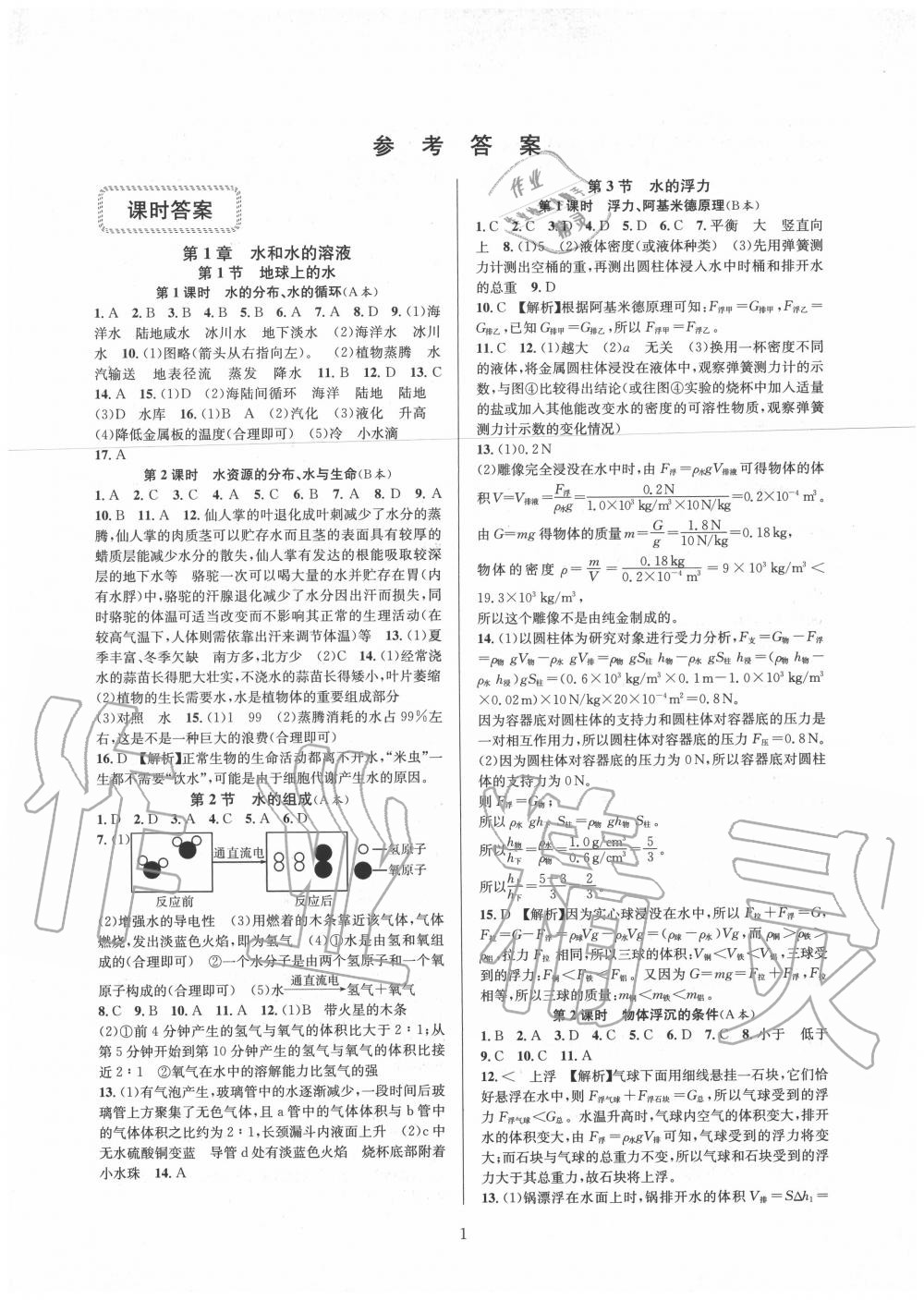 2020年全優(yōu)新同步八年級(jí)科學(xué)上冊(cè)浙教版 參考答案第1頁(yè)