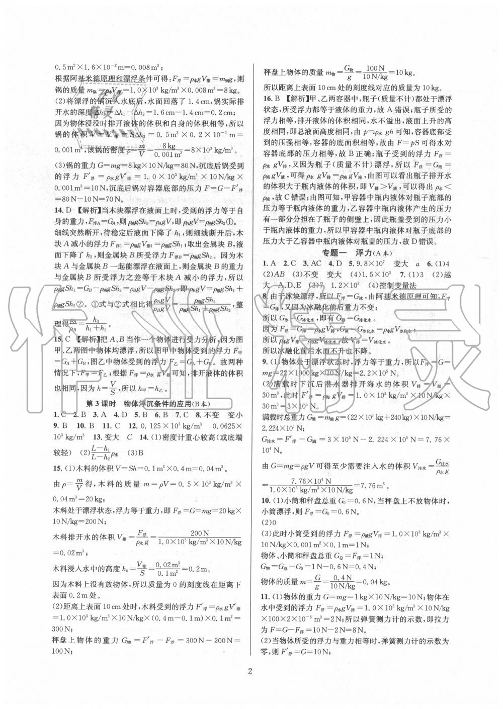 2020年全優(yōu)新同步八年級(jí)科學(xué)上冊(cè)浙教版 參考答案第2頁(yè)