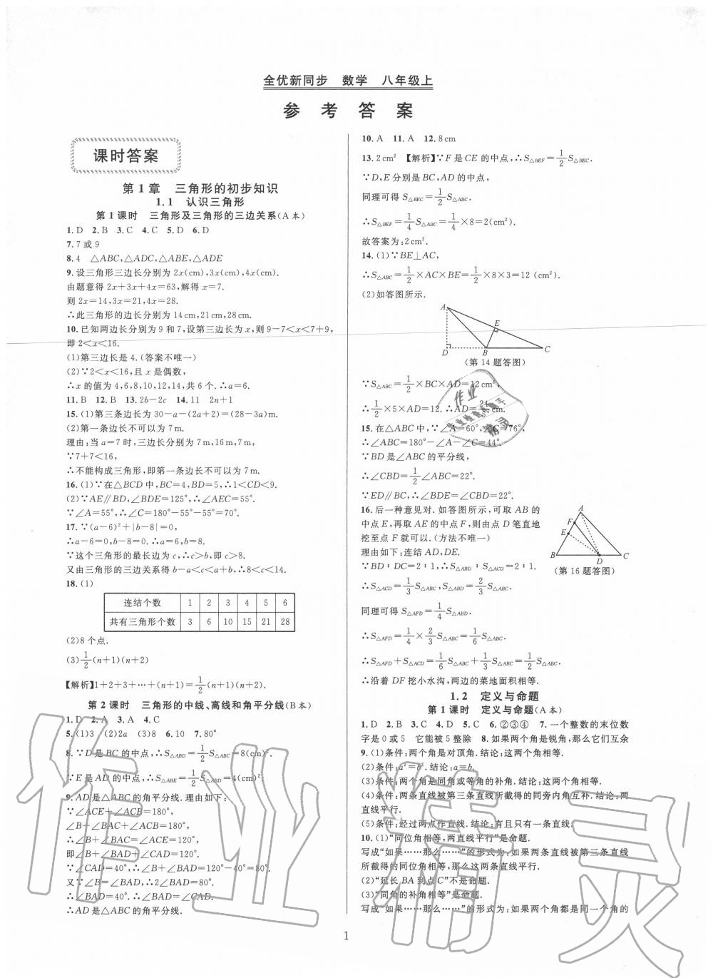 2020年全優(yōu)新同步八年級數(shù)學(xué)上冊浙教版 第1頁