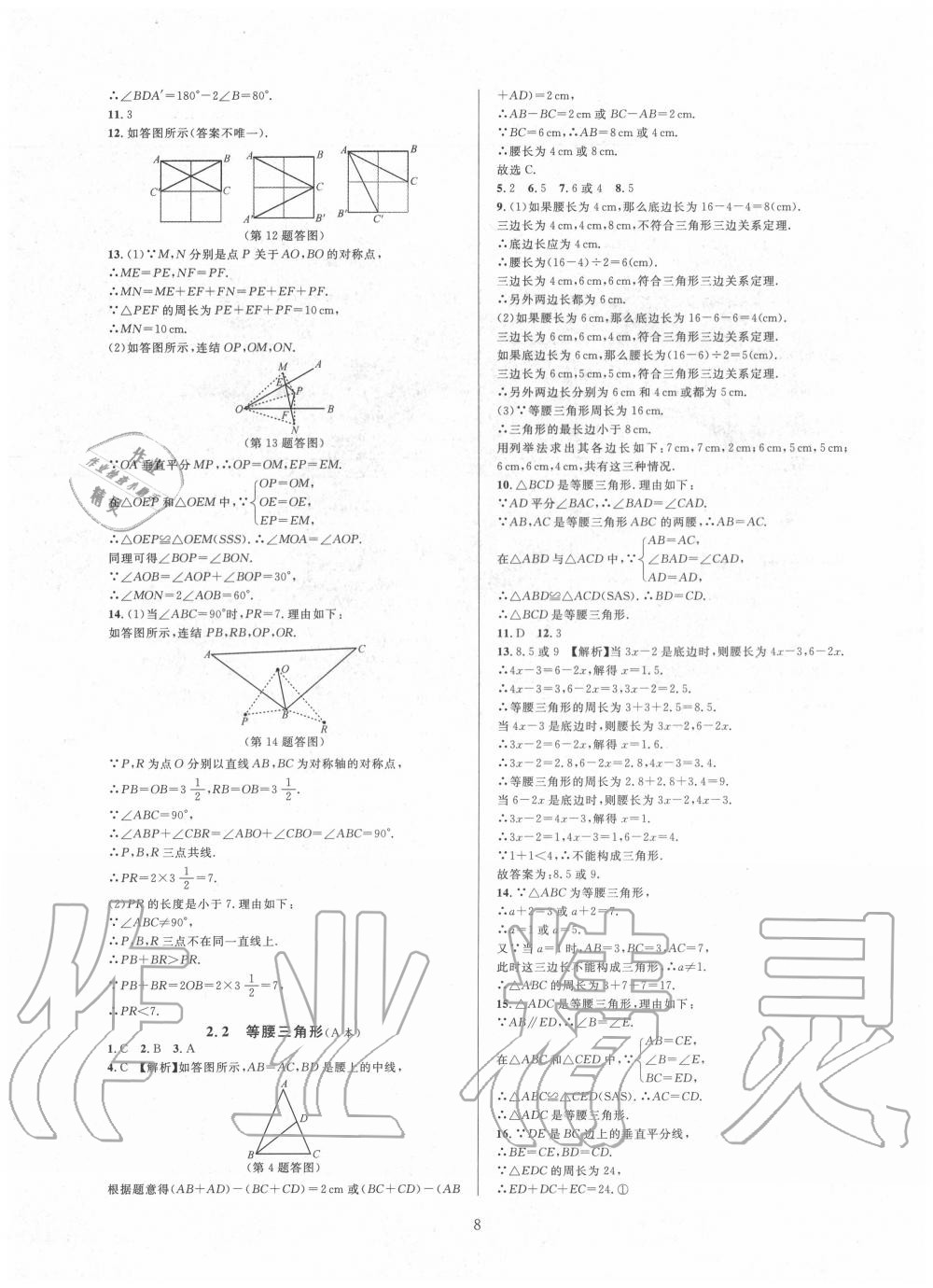 2020年全優(yōu)新同步八年級數(shù)學(xué)上冊浙教版 第8頁