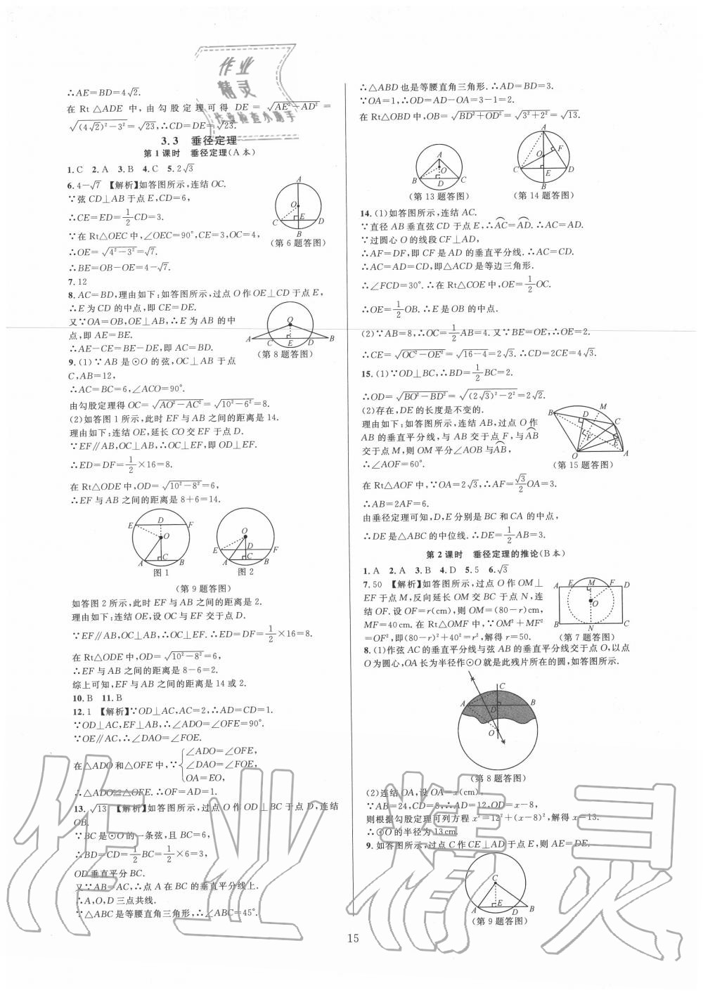 2020年全優(yōu)新同步九年級(jí)數(shù)學(xué)全一冊(cè)浙教版 第15頁(yè)