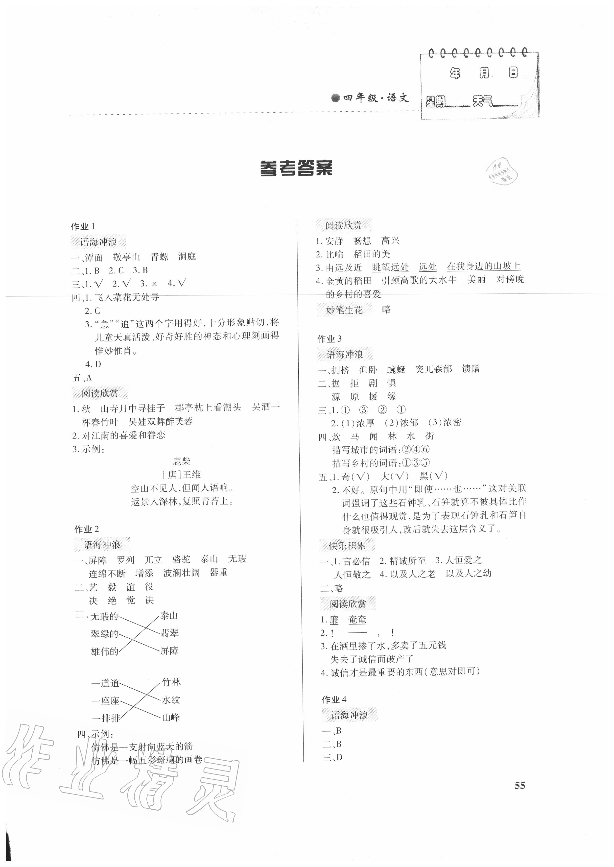 2020年暑假作業四年級語文內蒙古大學出版社 第1頁