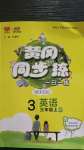 2020年黃岡同步訓(xùn)練三年級英語上冊人教PEP版