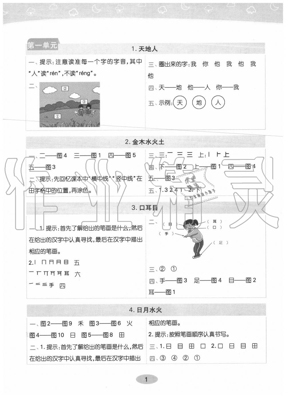 2020年黃岡同步訓練一年級語文上冊人教版 參考答案第1頁