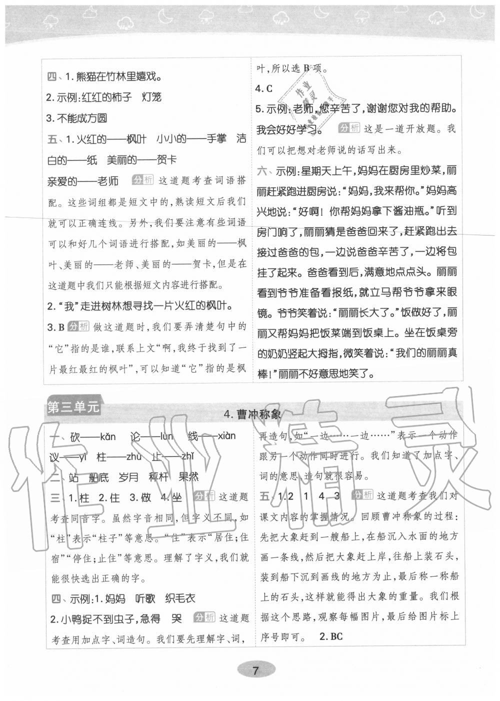 2020年黄冈同步训练二年级语文上册人教版 参考答案第7页