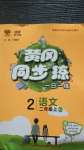 2020年黃岡同步訓(xùn)練二年級語文上冊人教版