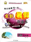 2020年優(yōu)秀生快樂假期每一天全新暑假作業(yè)本七年級地理