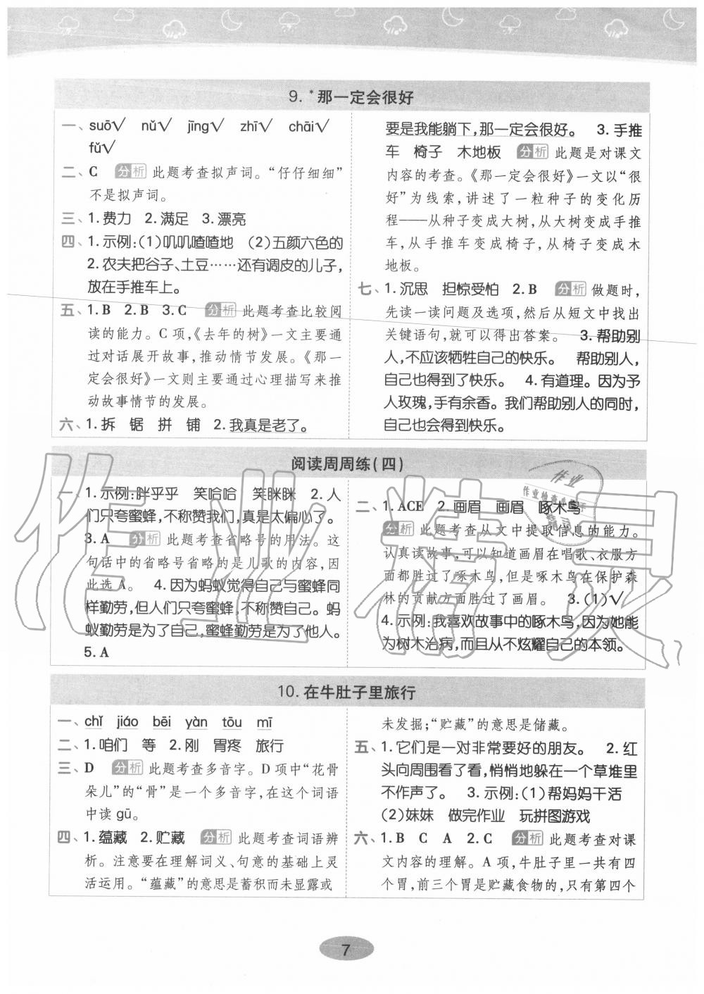 2020年黄冈同步训练三年级语文上册人教版 参考答案第7页