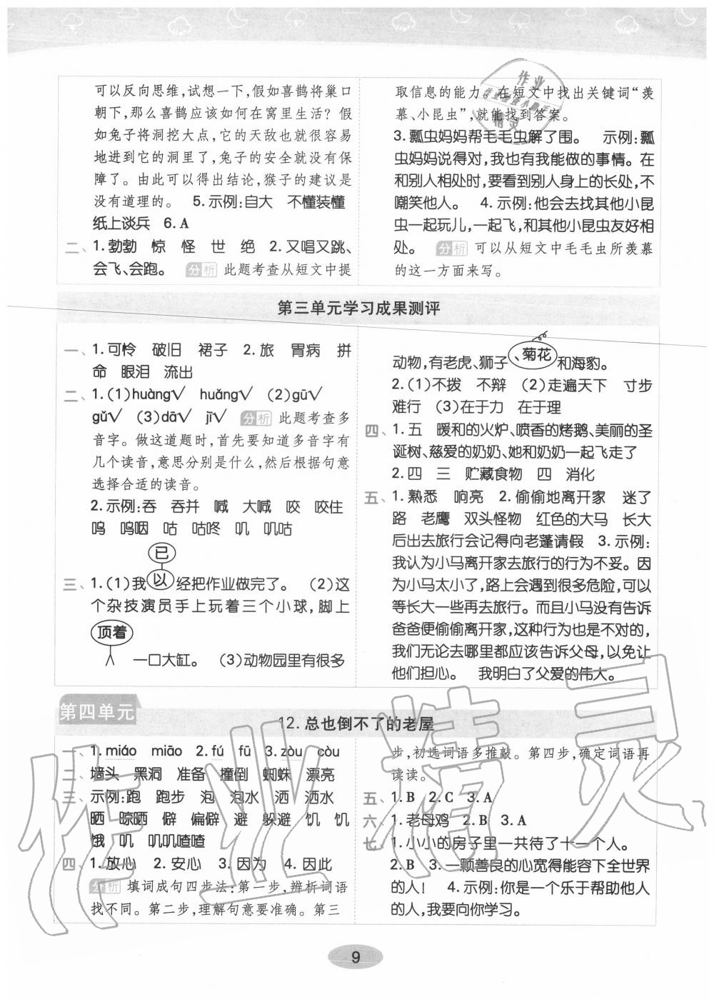 2020年黃岡同步訓(xùn)練三年級語文上冊人教版 參考答案第9頁