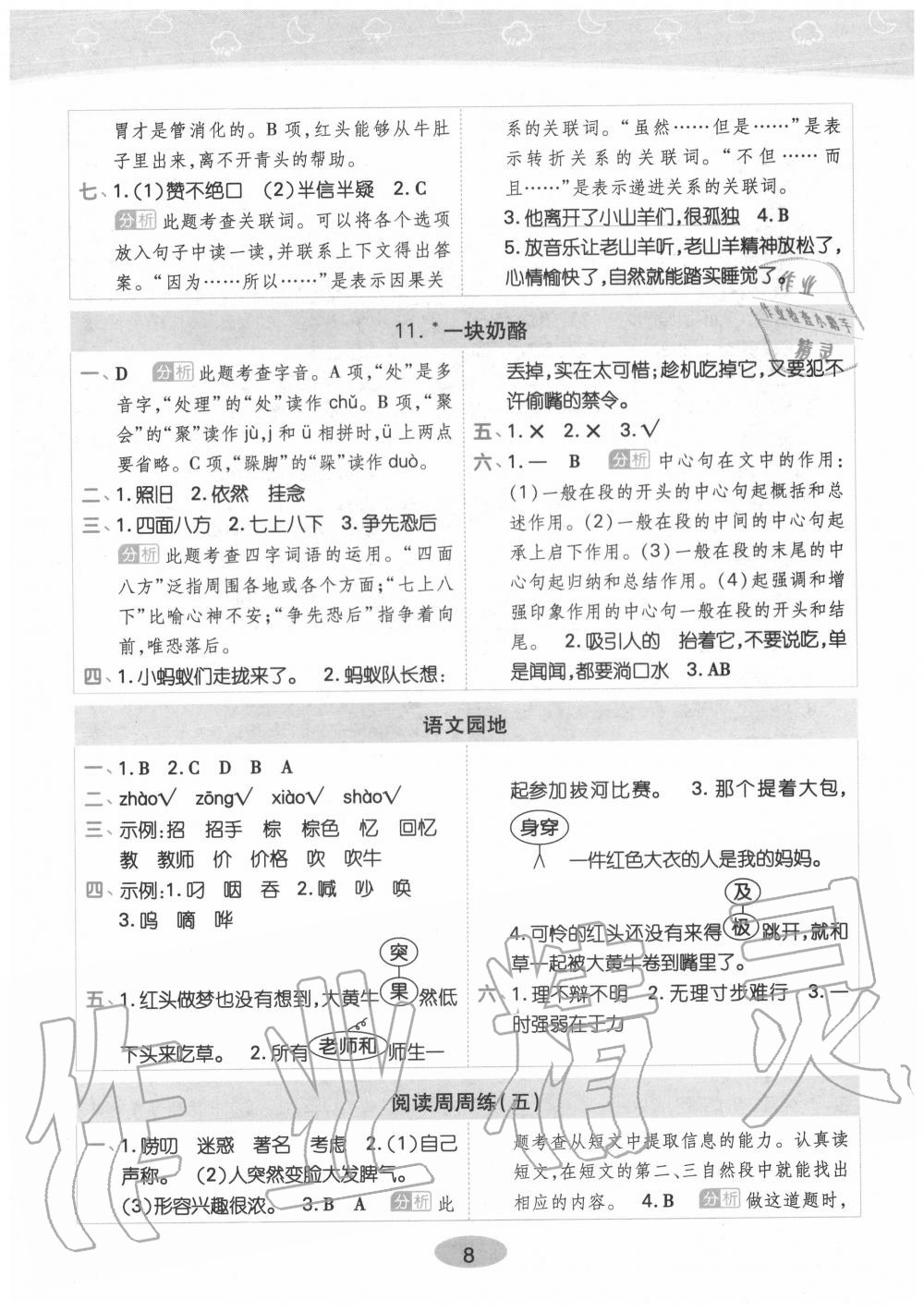 2020年黄冈同步训练三年级语文上册人教版 参考答案第8页