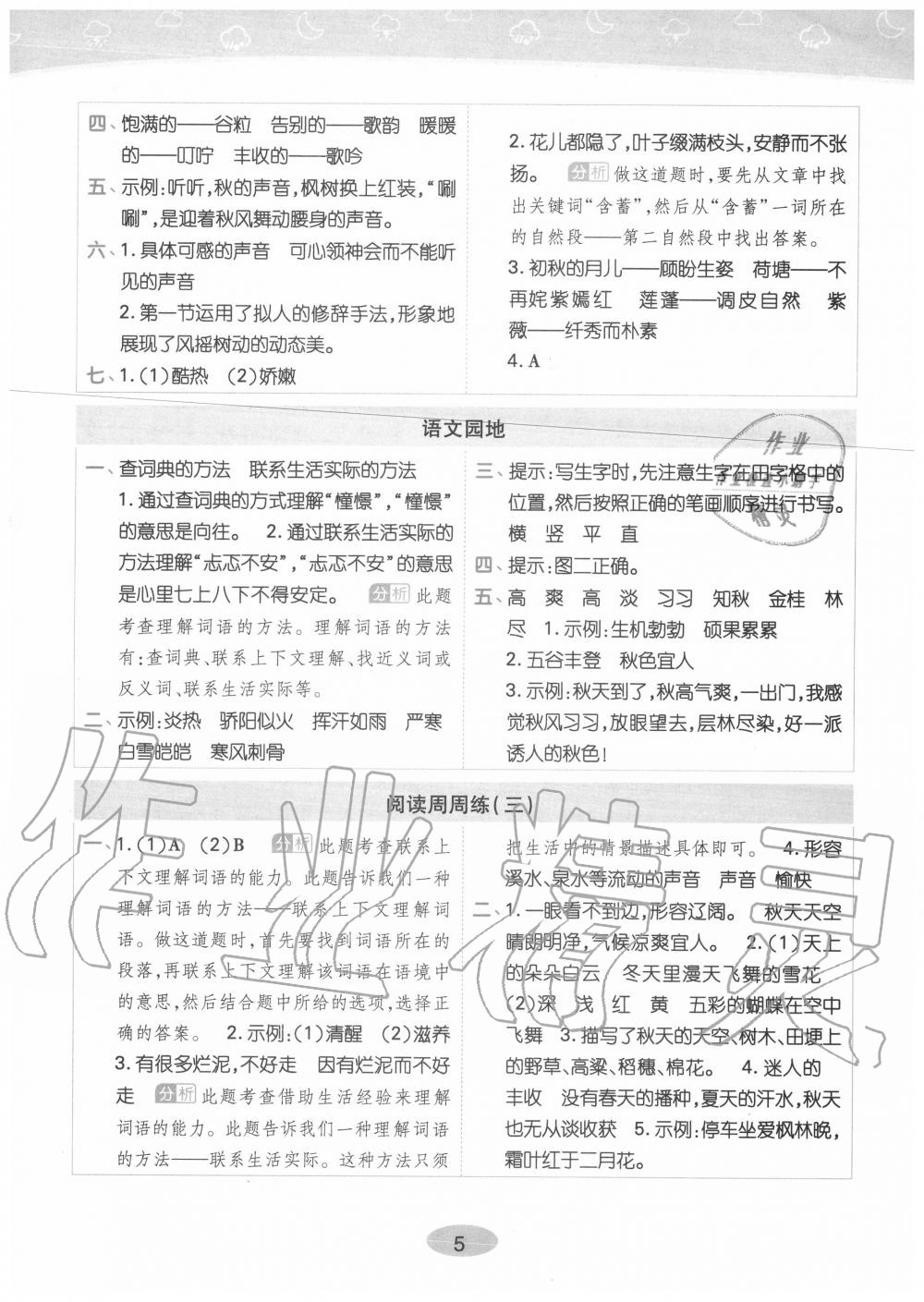 2020年黄冈同步训练三年级语文上册人教版 参考答案第5页