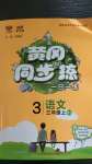 2020年黃岡同步訓(xùn)練三年級語文上冊人教版