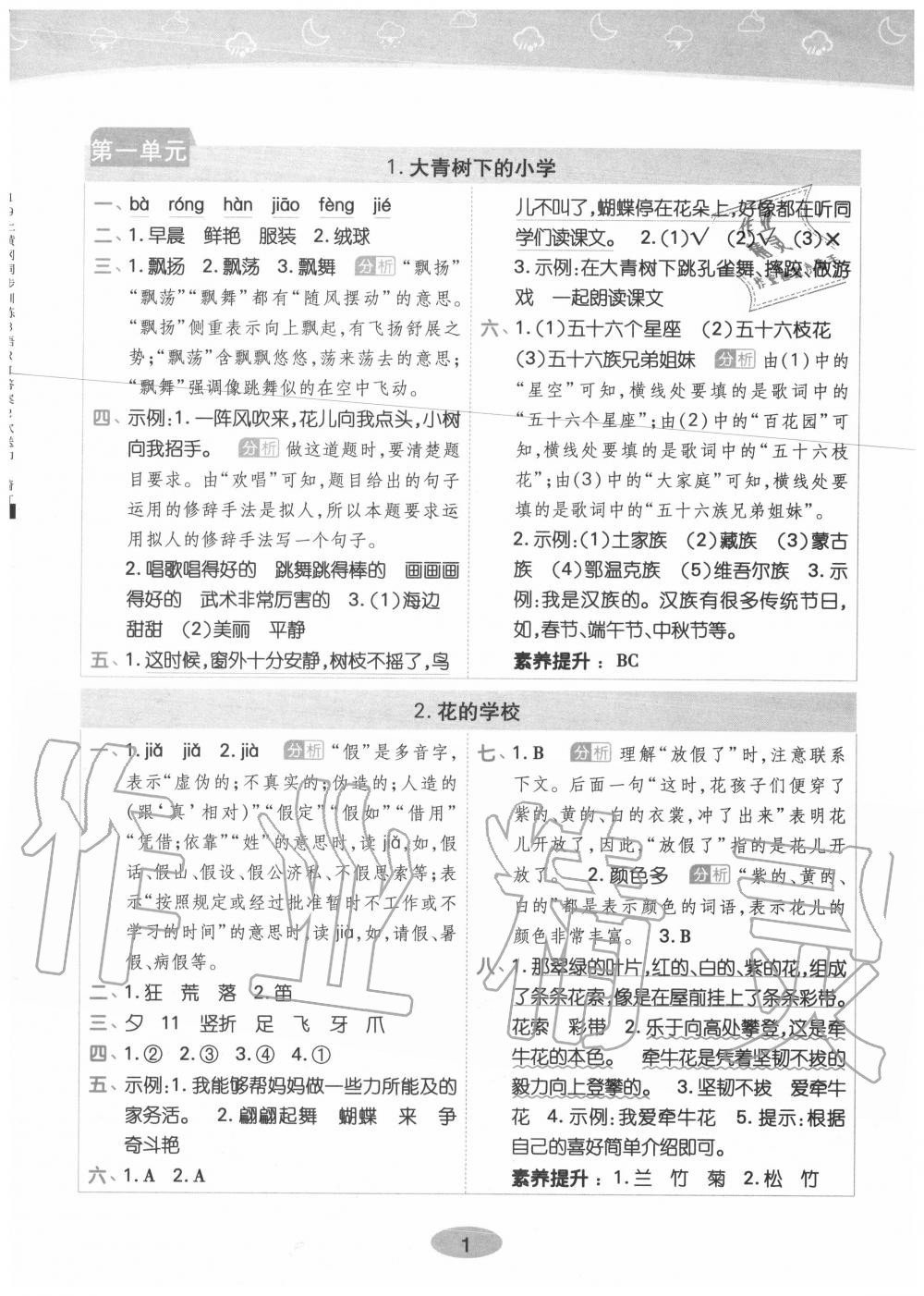 2020年黄冈同步训练三年级语文上册人教版 参考答案第1页