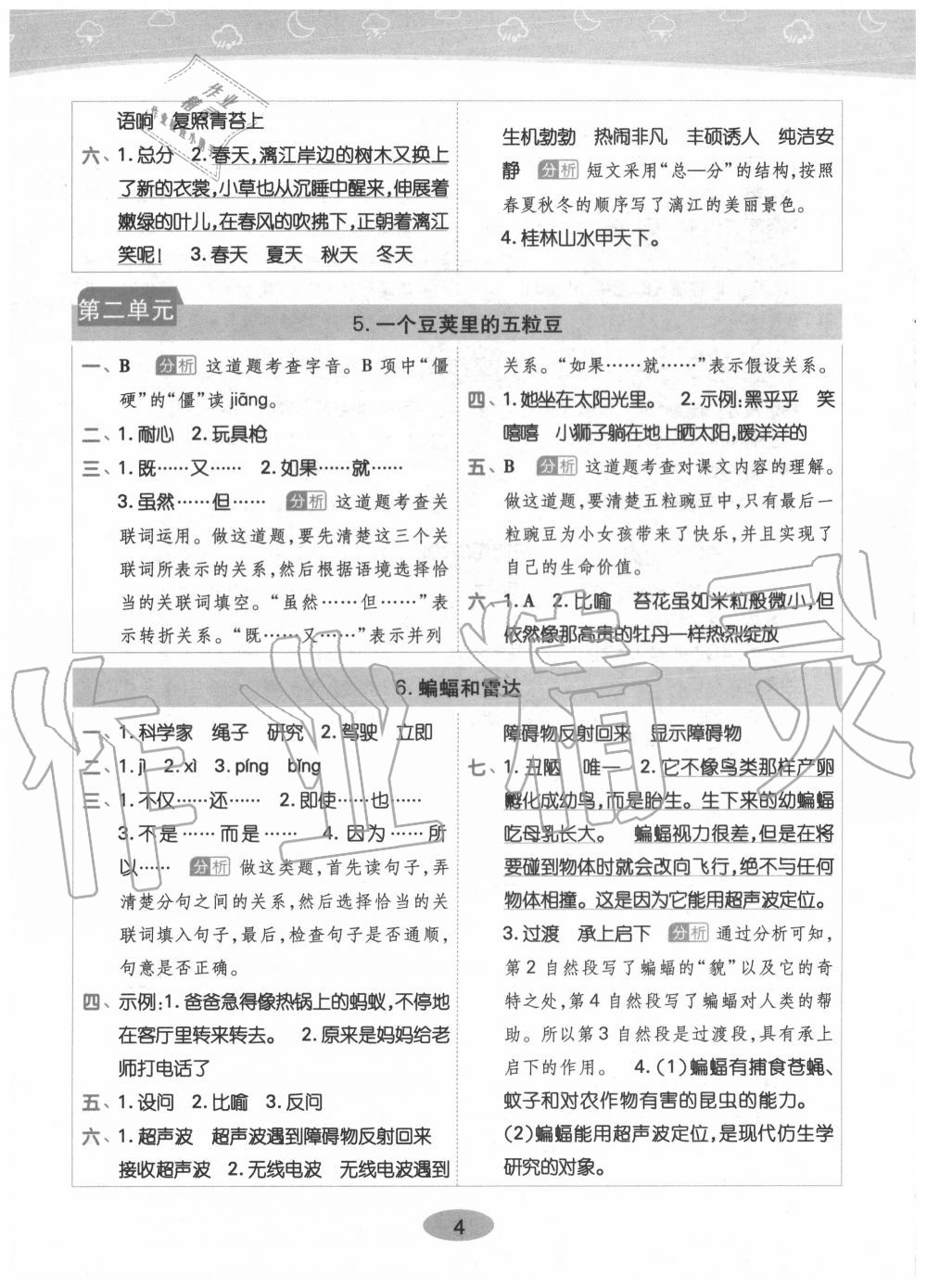 2020年黃岡同步訓(xùn)練四年級語文上冊人教版 參考答案第4頁