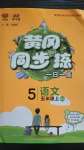 2020年黃岡同步訓(xùn)練五年級(jí)語(yǔ)文上冊(cè)人教版