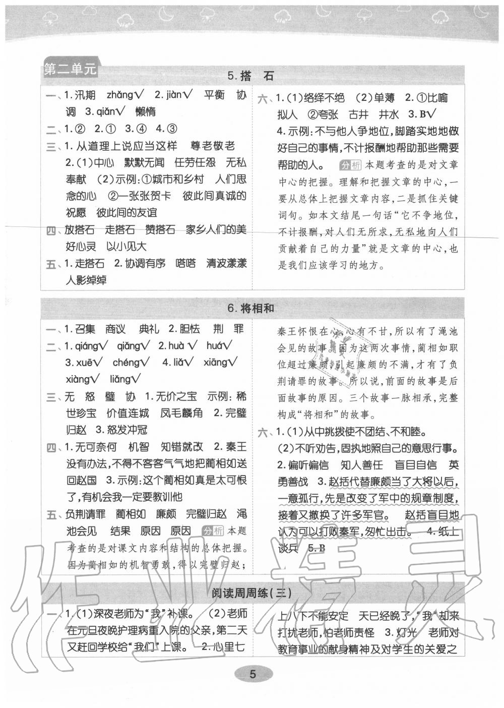 2020年黃岡同步訓(xùn)練五年級(jí)語文上冊人教版 參考答案第5頁