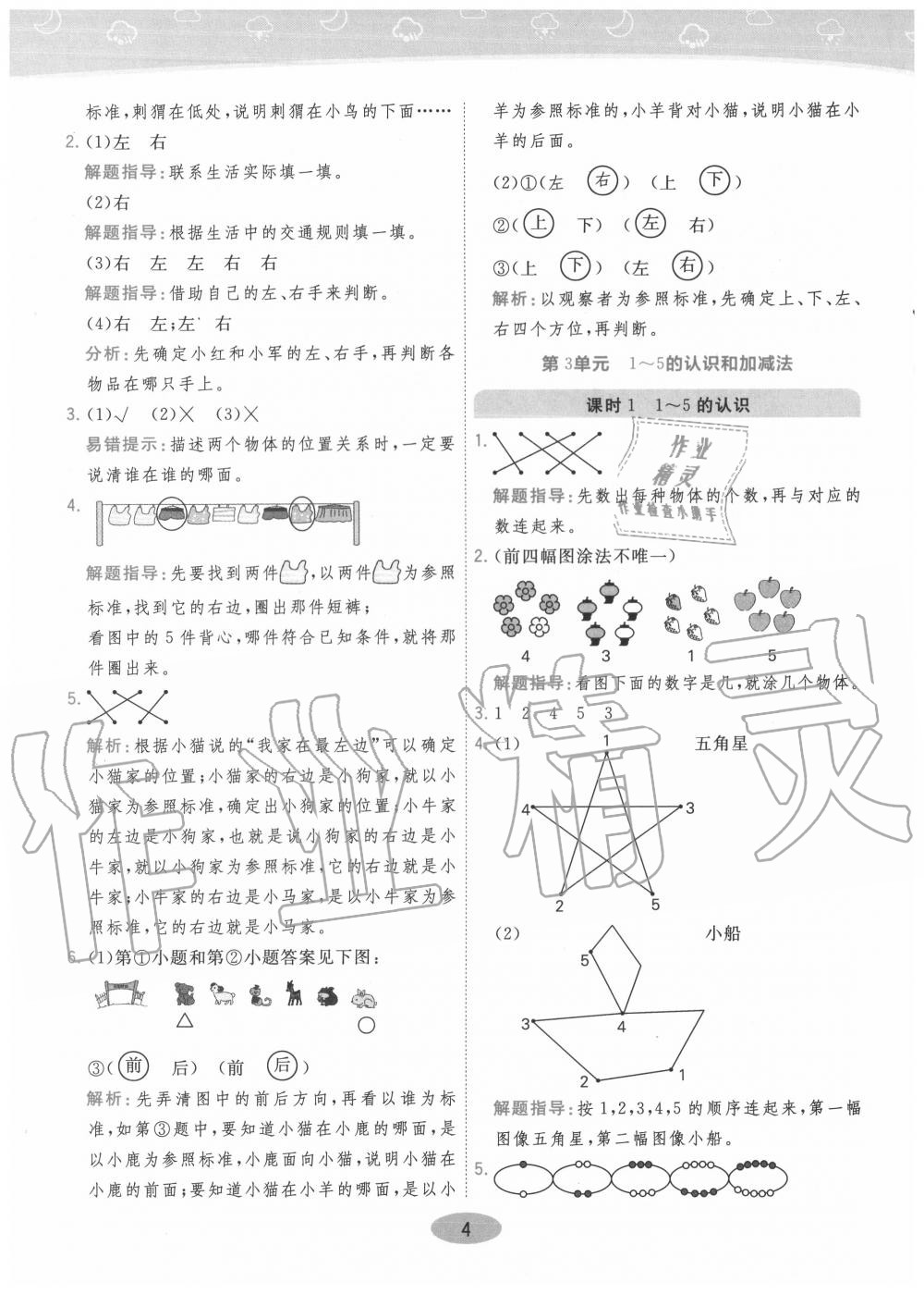 2020年黄冈同步训练一年级数学上册人教版 参考答案第4页