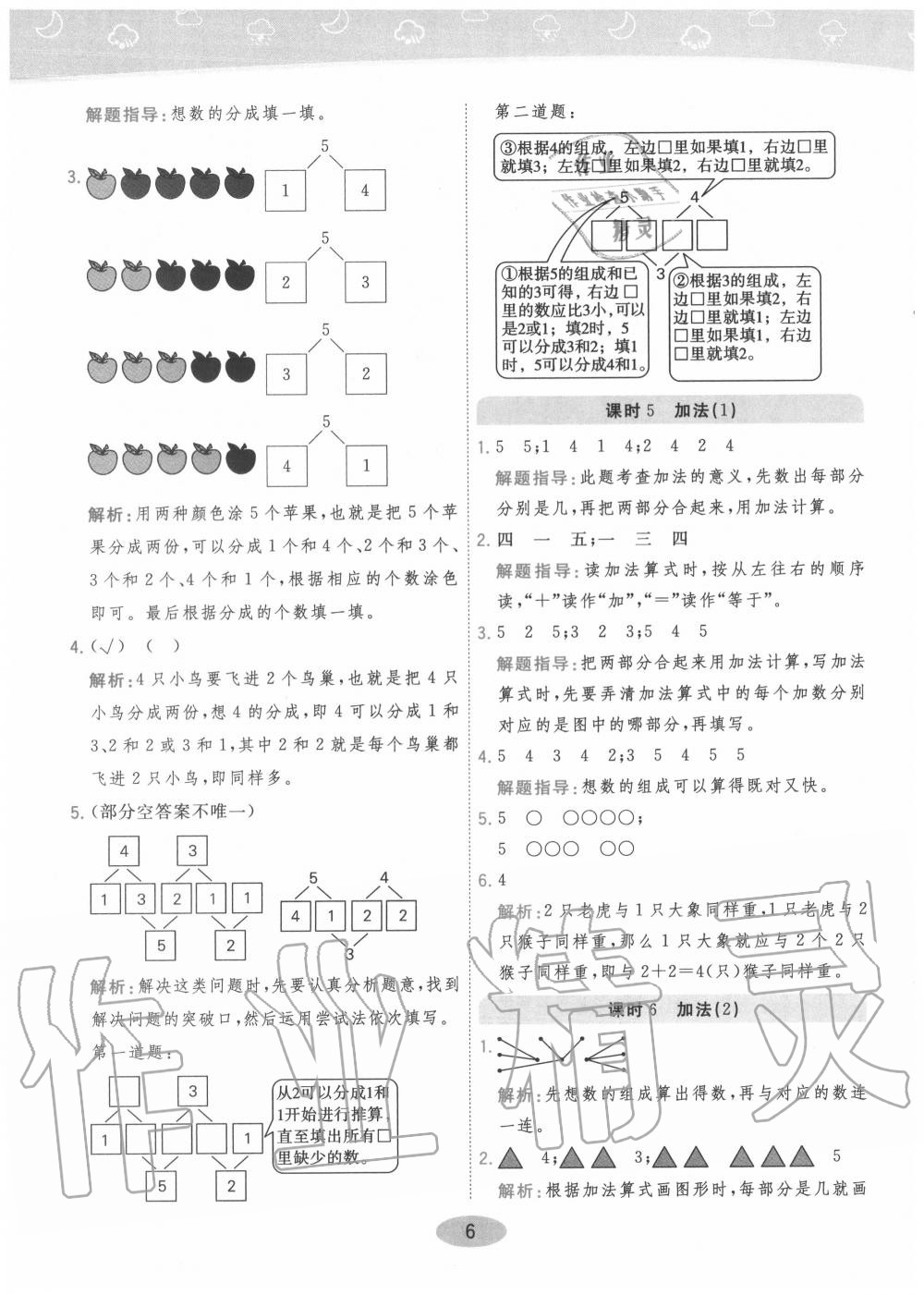 2020年黃岡同步訓(xùn)練一年級(jí)數(shù)學(xué)上冊(cè)人教版 參考答案第6頁