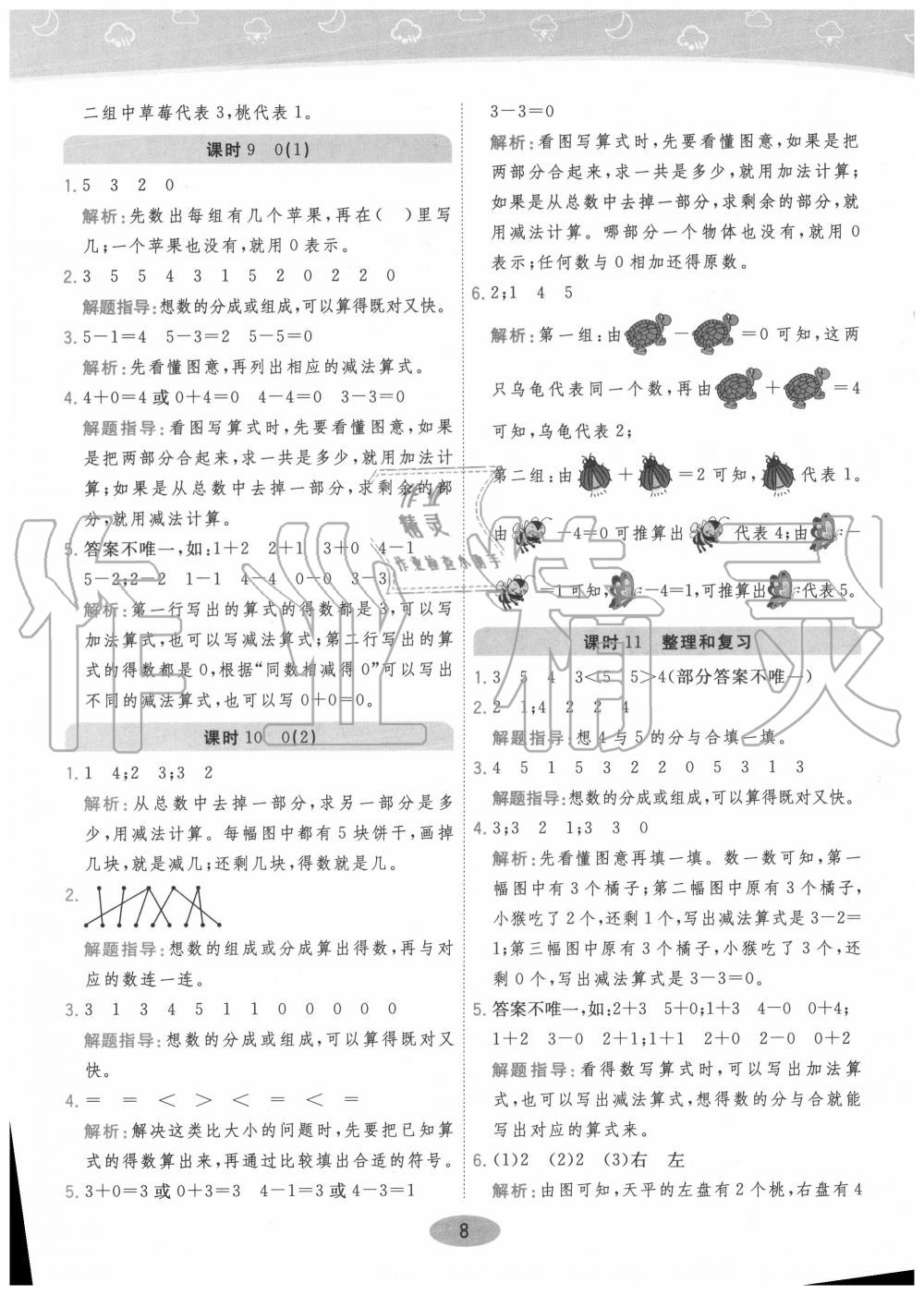 2020年黃岡同步訓(xùn)練一年級數(shù)學(xué)上冊人教版 參考答案第8頁