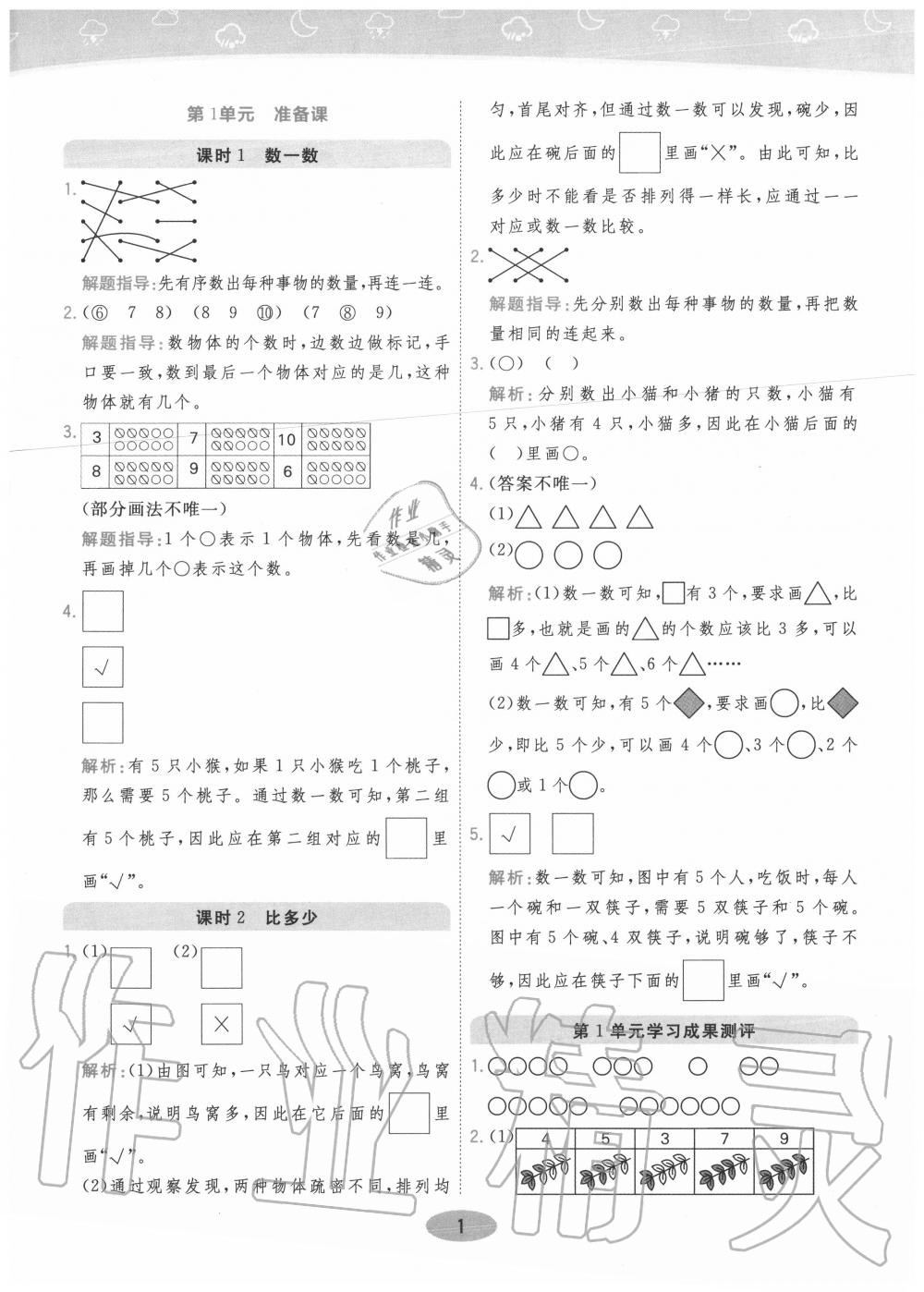 2020年黃岡同步訓(xùn)練一年級數(shù)學(xué)上冊人教版 參考答案第1頁