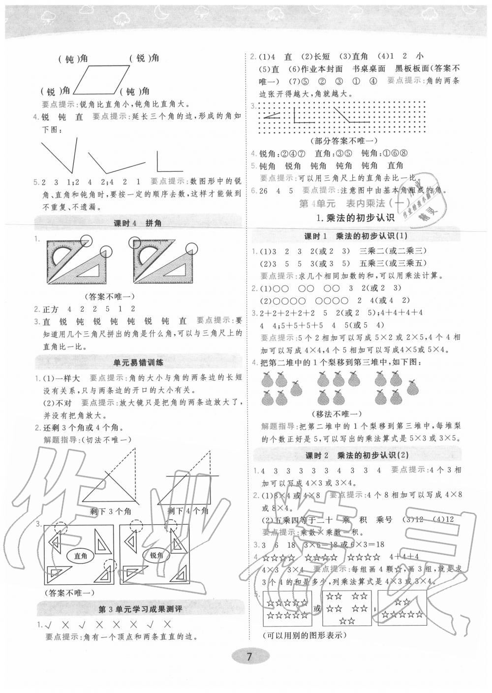 2020年黃岡同步訓(xùn)練二年級數(shù)學(xué)上冊人教版 參考答案第7頁