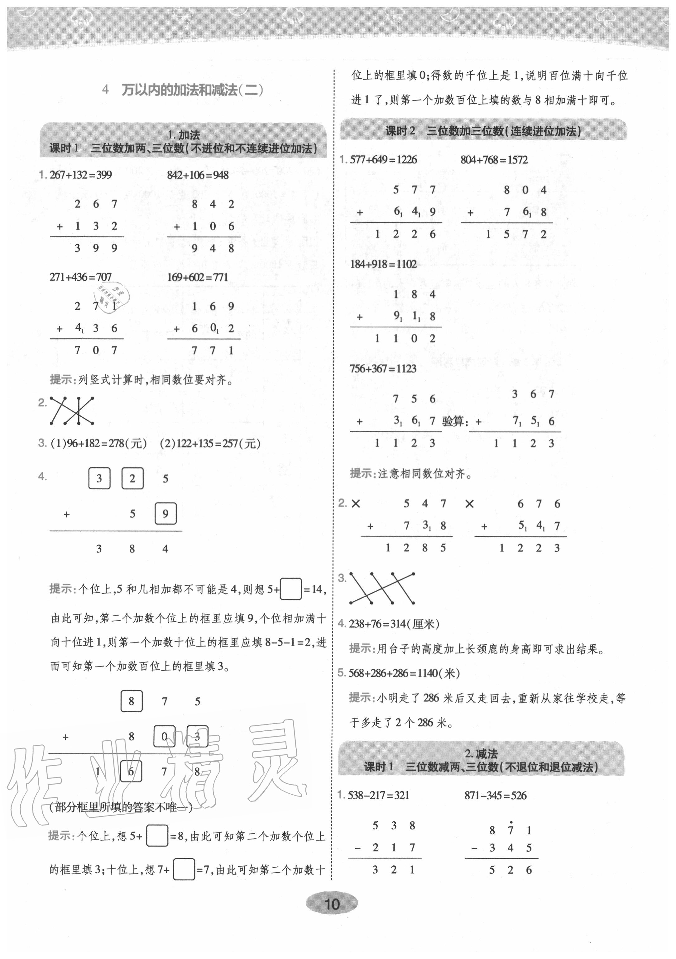 2020年黃岡同步訓(xùn)練三年級(jí)數(shù)學(xué)上冊(cè)人教版 參考答案第10頁(yè)