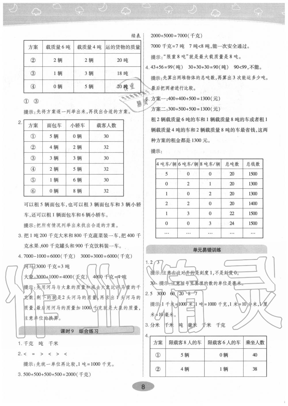 2020年黃岡同步訓(xùn)練三年級數(shù)學(xué)上冊人教版 參考答案第8頁