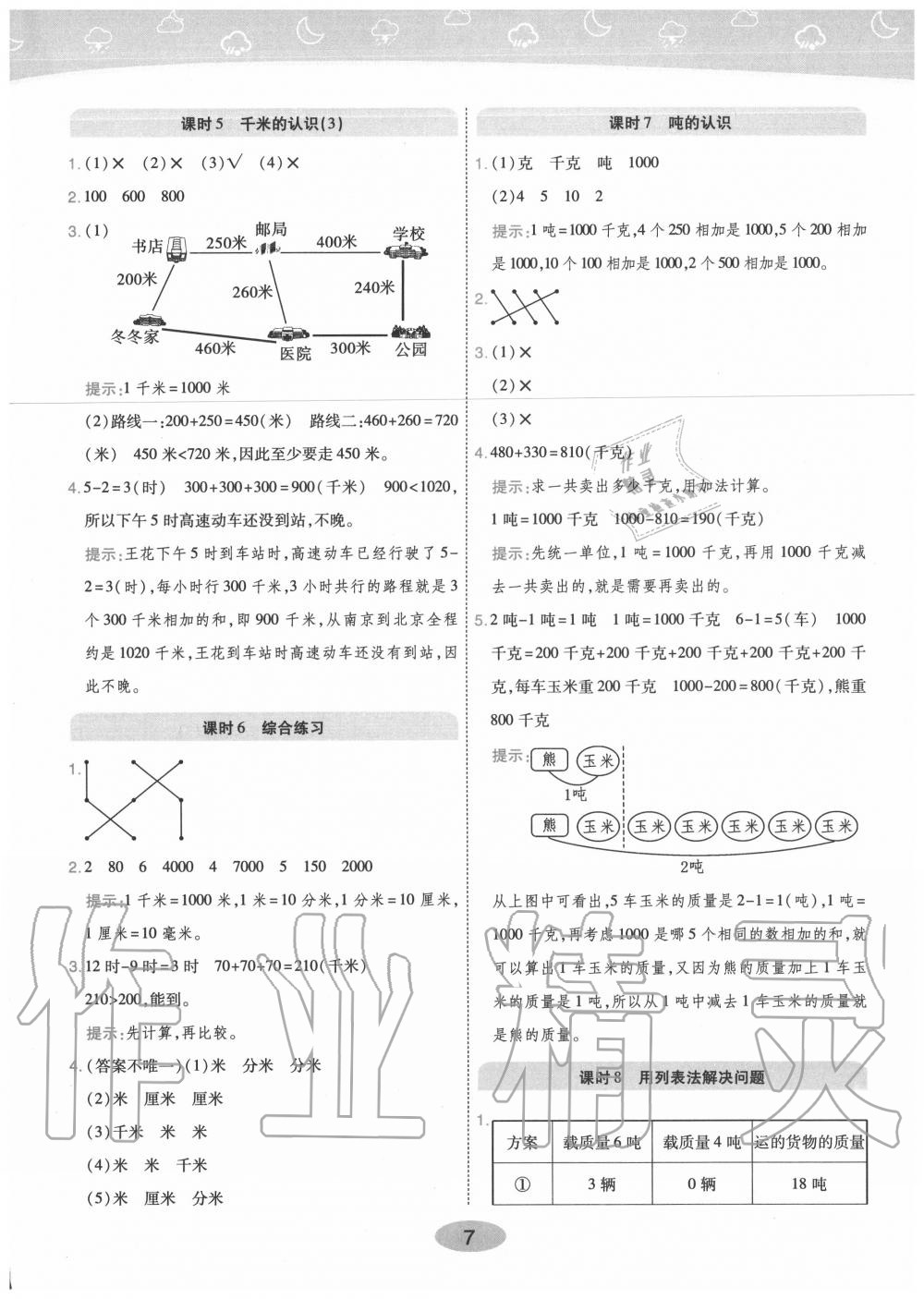 2020年黃岡同步訓練三年級數(shù)學上冊人教版 參考答案第7頁