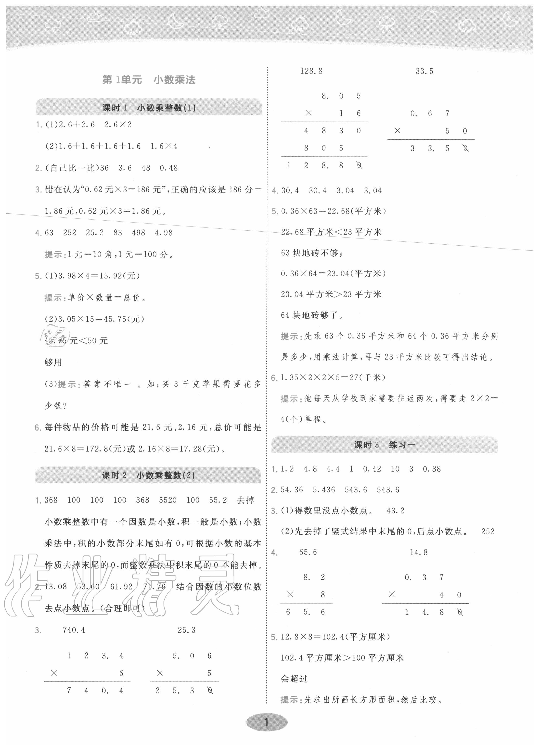 2020年黃岡同步訓(xùn)練五年級(jí)數(shù)學(xué)上冊(cè)人教版 參考答案第1頁(yè)