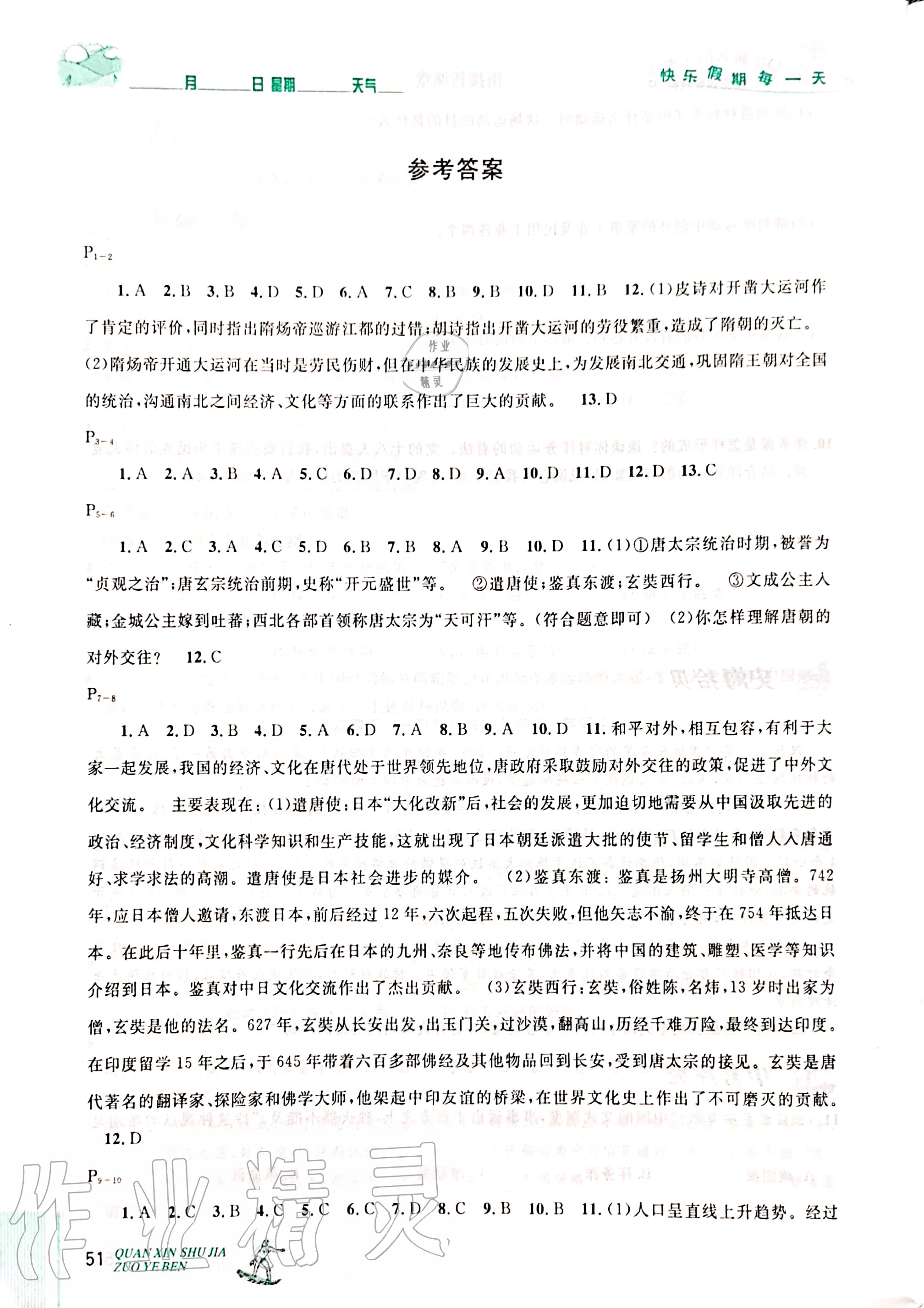 2020年优秀生快乐假期每一天全新暑假作业本七年级历史部编版延边人民出版社 参考答案第1页