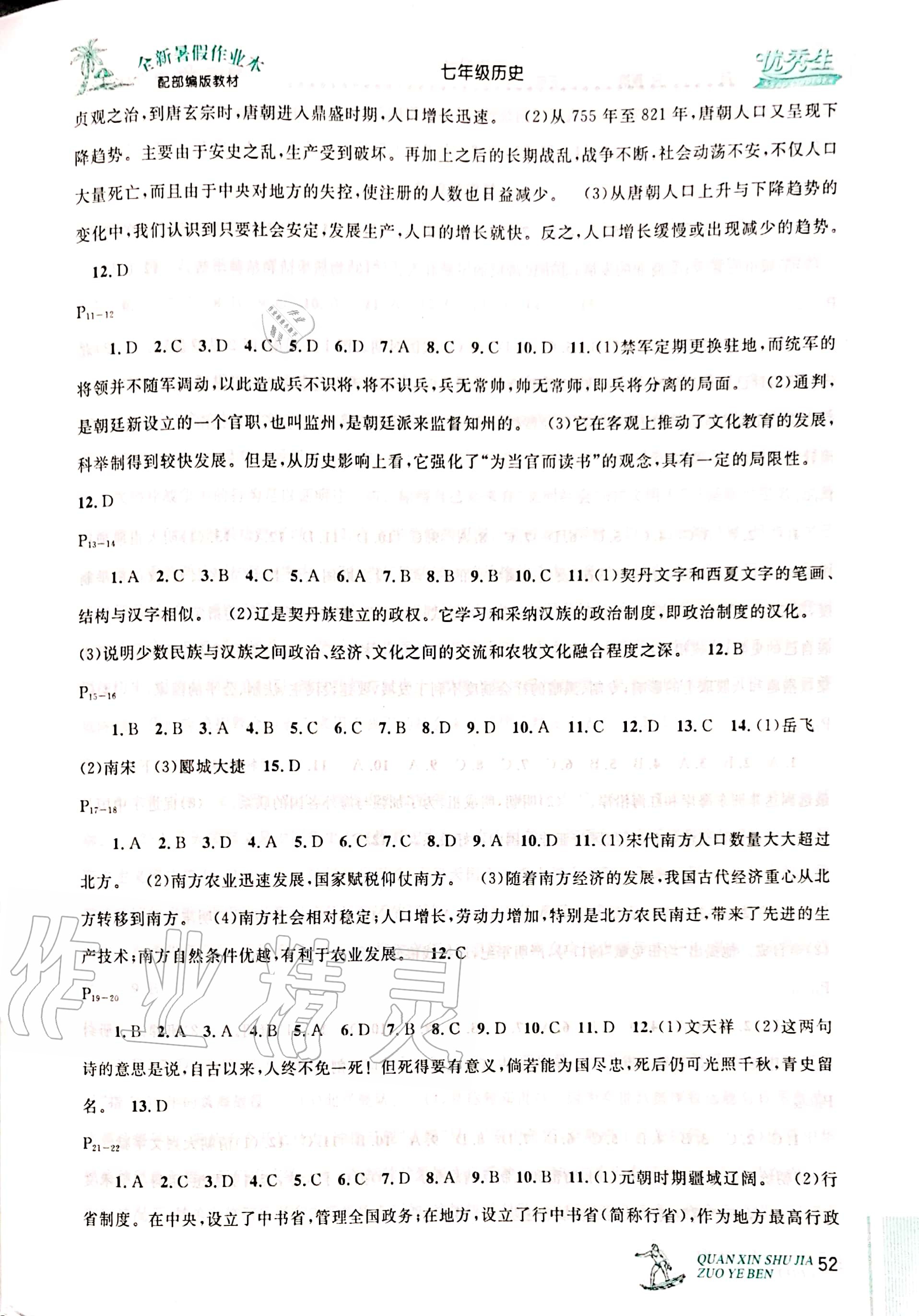 2020年优秀生快乐假期每一天全新暑假作业本七年级历史部编版延边人民出版社 参考答案第2页