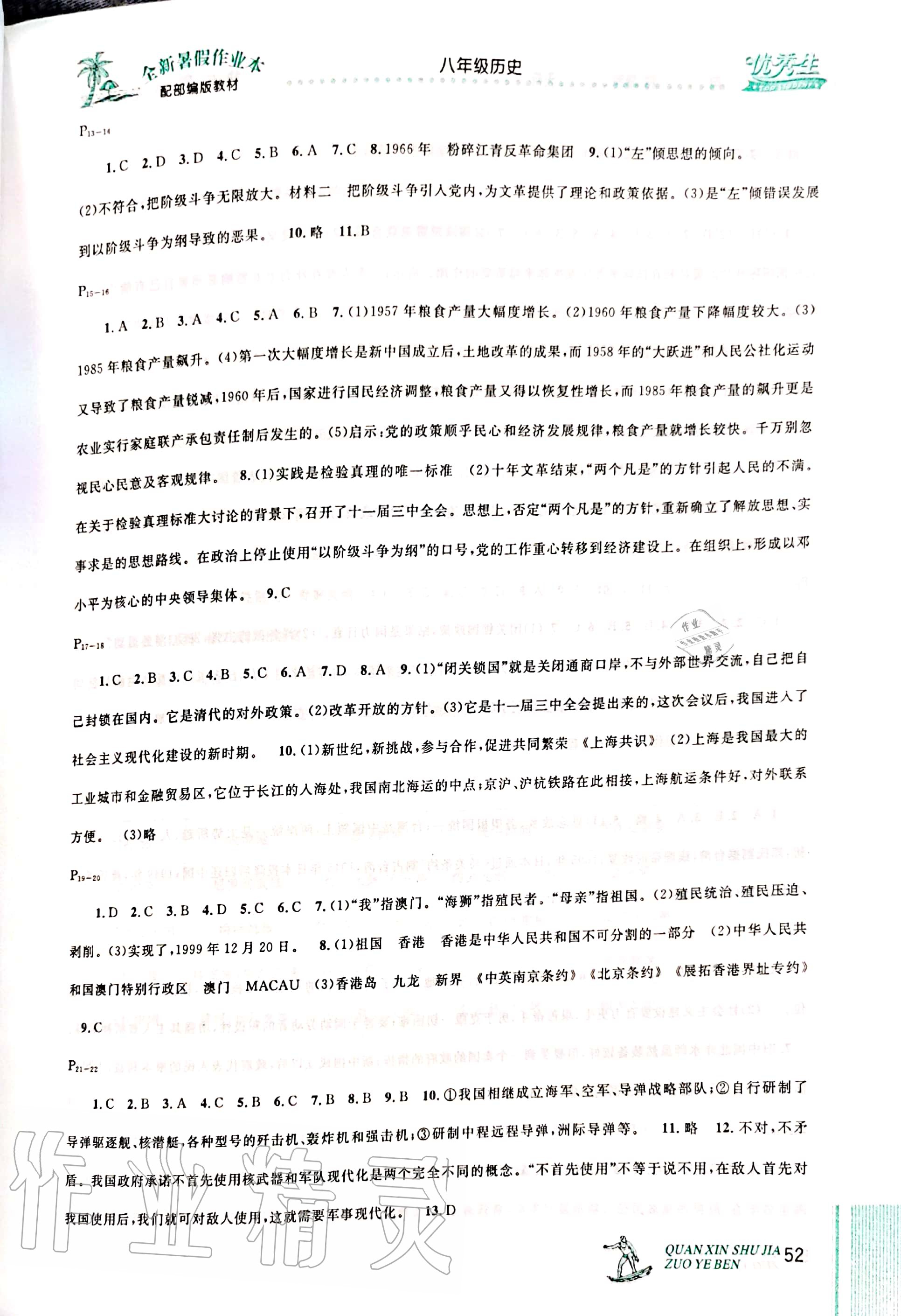 2020年优秀生快乐假期每一天全新暑假作业本八年级历史部编版延边人民出版社 参考答案第2页