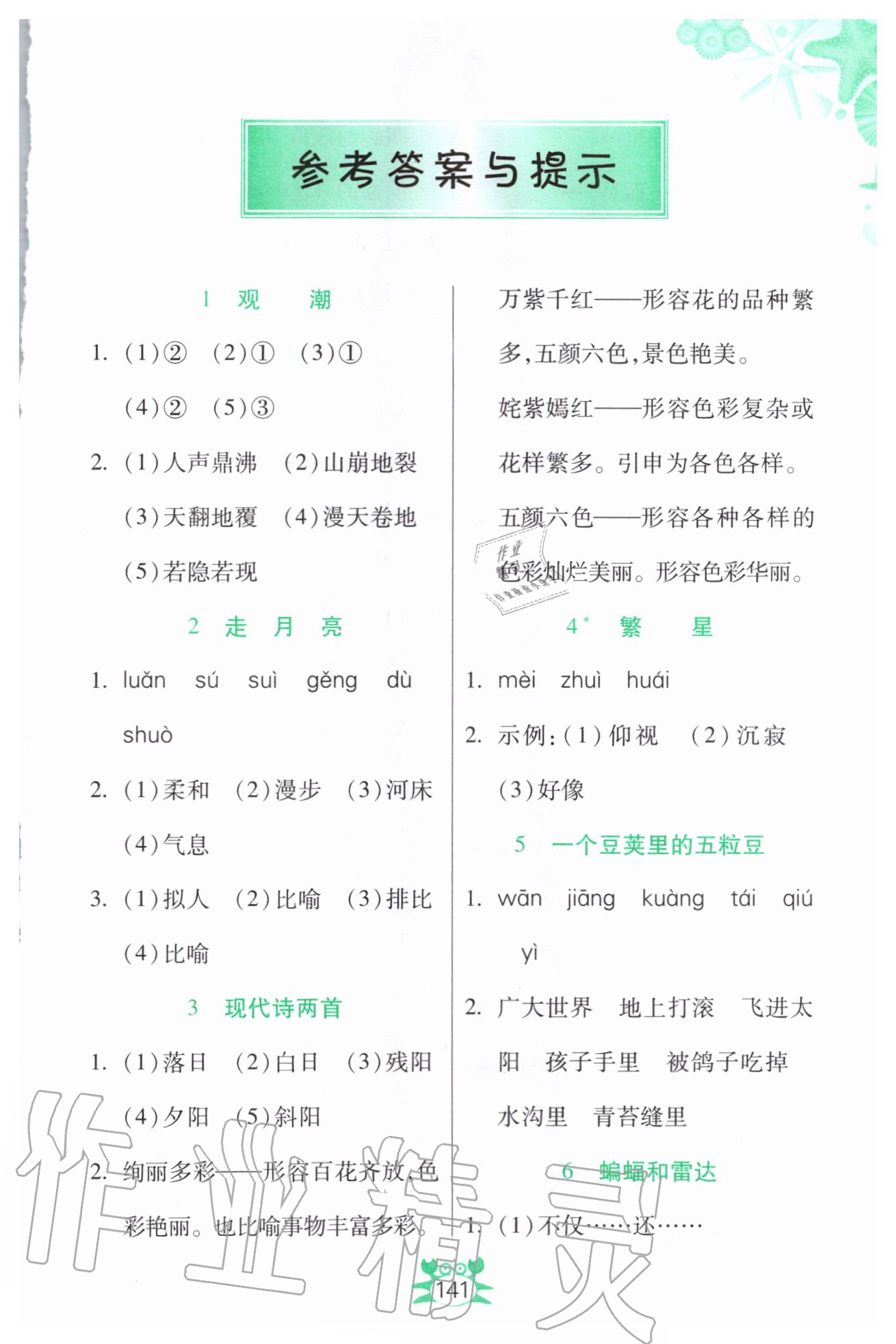 2020年小學(xué)語(yǔ)文詞語(yǔ)手冊(cè)四年級(jí)上冊(cè)人教版 第1頁(yè)