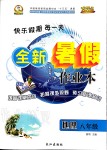 2020年優秀生快樂假期每一天全新暑假作業本八年級地理