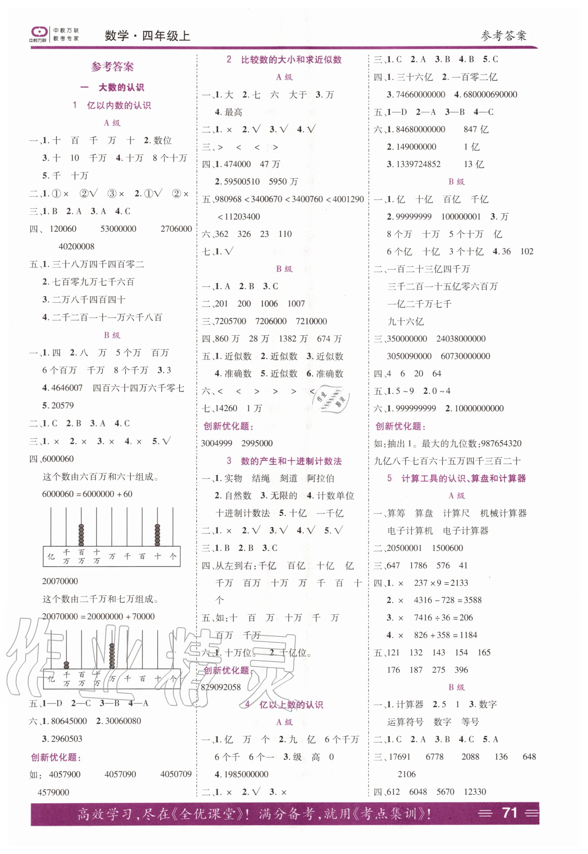 2020年全優(yōu)訓(xùn)練零失誤優(yōu)化作業(yè)本四年級(jí)數(shù)學(xué)上冊(cè)人教版 第1頁(yè)