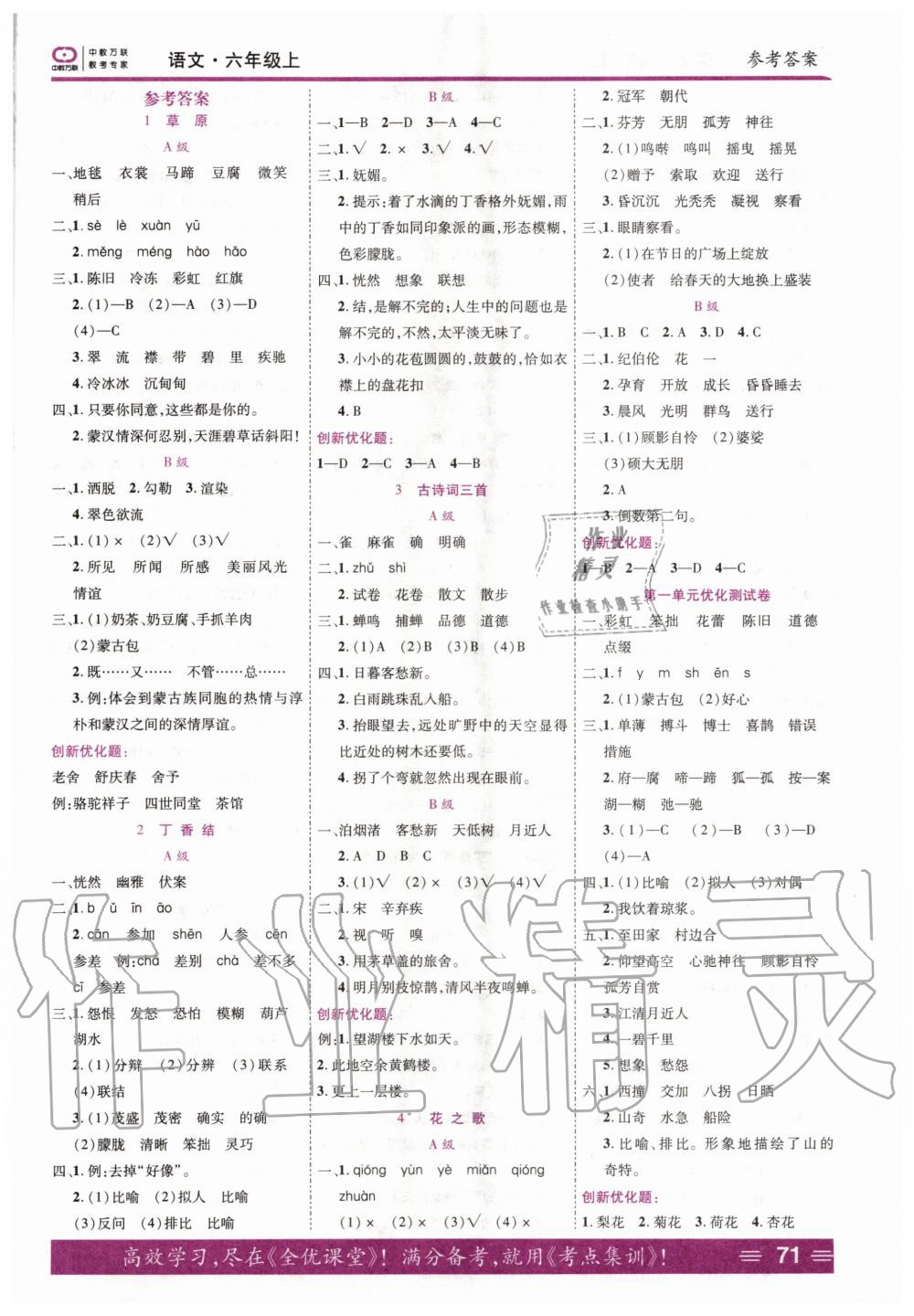 2020年全優(yōu)訓(xùn)練零失誤優(yōu)化作業(yè)本六年級語文上冊人教版 第1頁