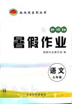 2020年起跑線系列叢書(shū)新課標(biāo)暑假作業(yè)七年級(jí)語(yǔ)文