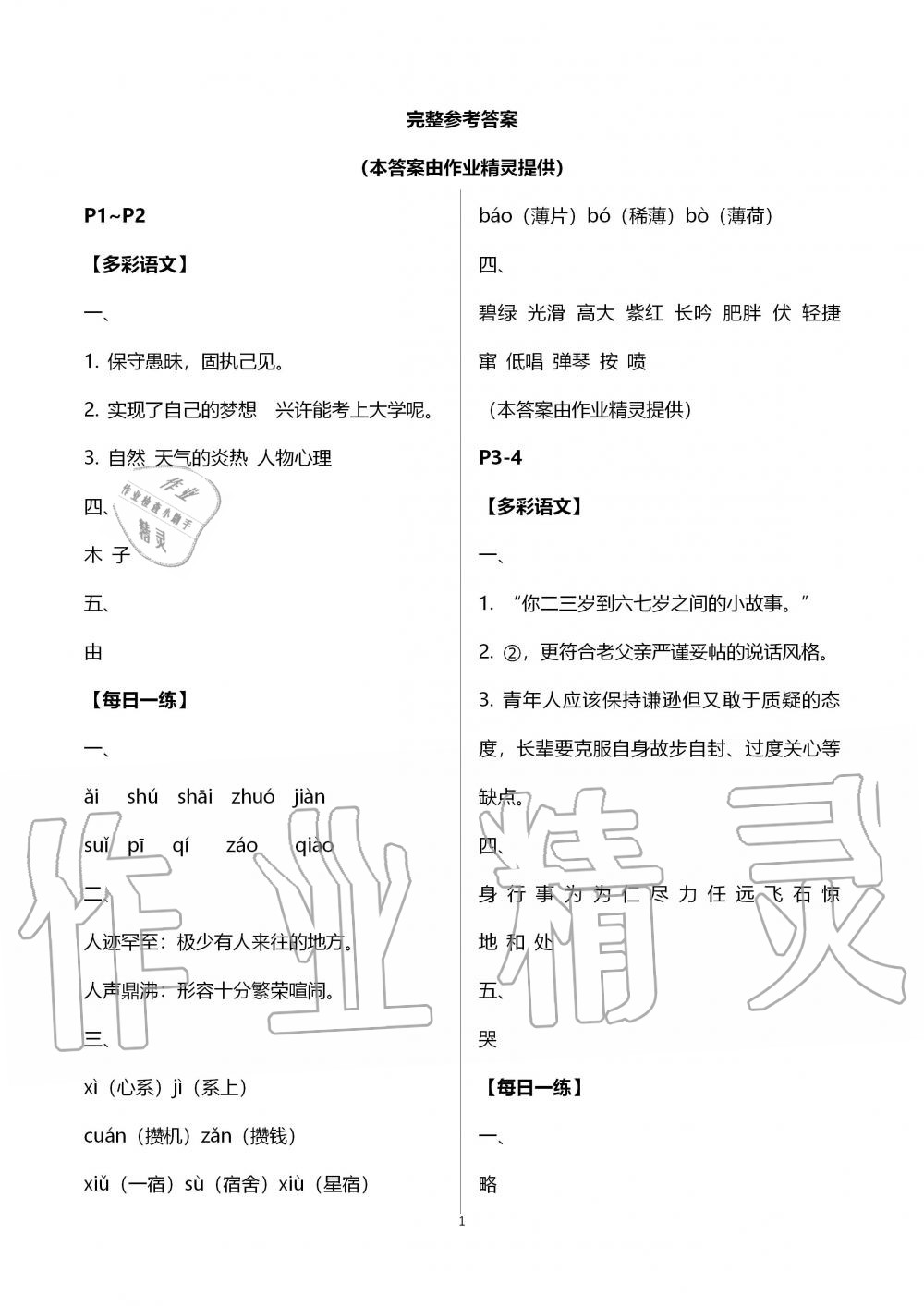 2020年起跑线系列丛书新课标暑假作业七年级语文 第1页