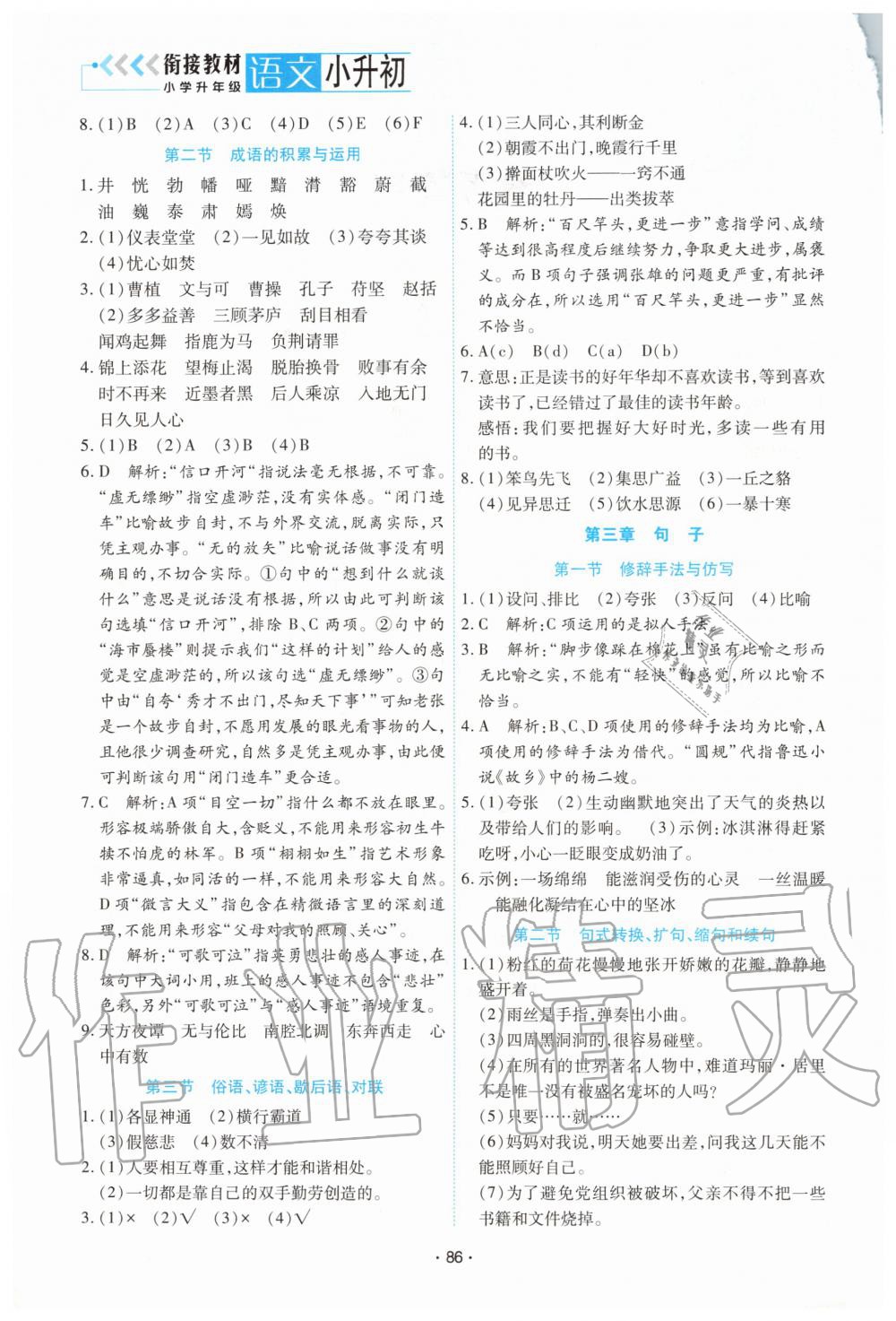 2020年小学升初中衔接教材小升初语文暑假陕西人民教育出版社 第2页