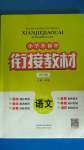 2020年小學(xué)升初中銜接教材小升初語文暑假陜西人民教育出版社