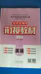 2020年小學(xué)升初中銜接教材小升初英語(yǔ)暑假陜西人民教育出版社