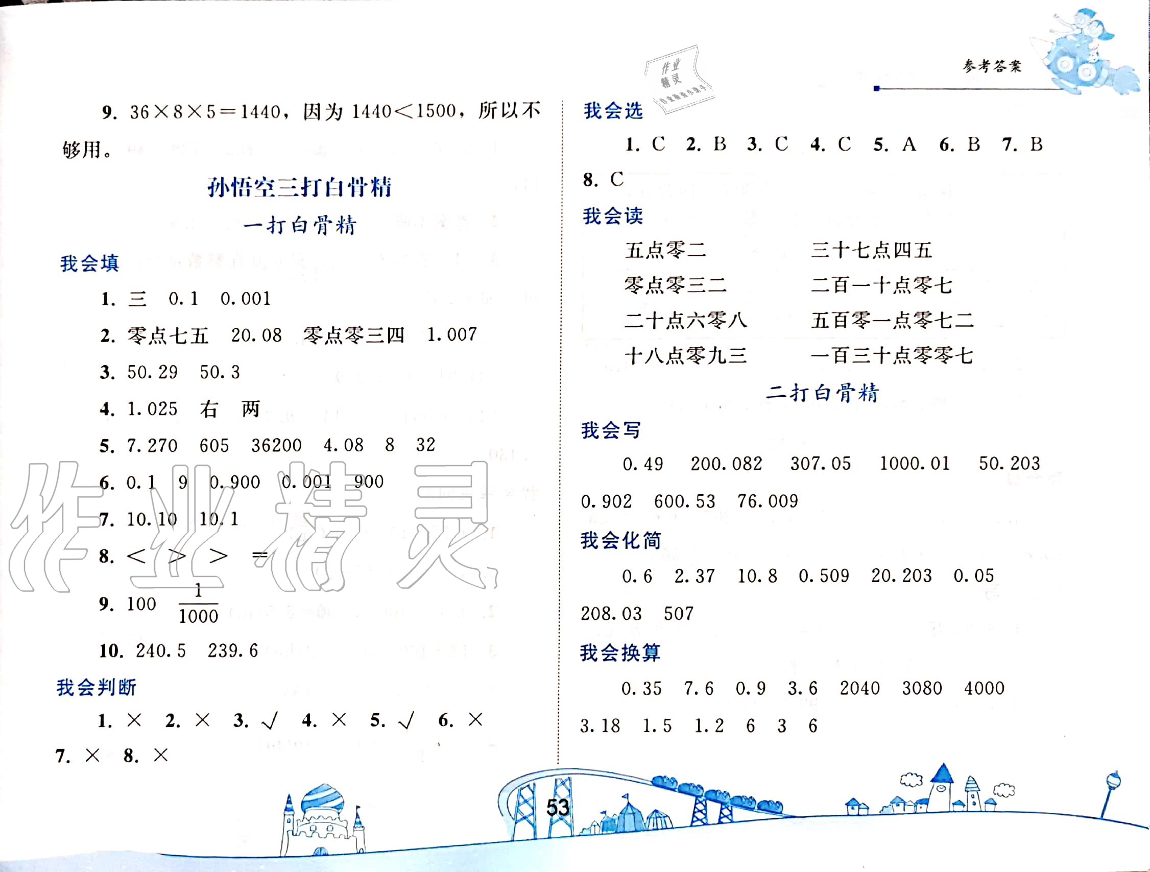 2020年暑假作业四年级数学人教版人民教育出版社 参考答案第3页