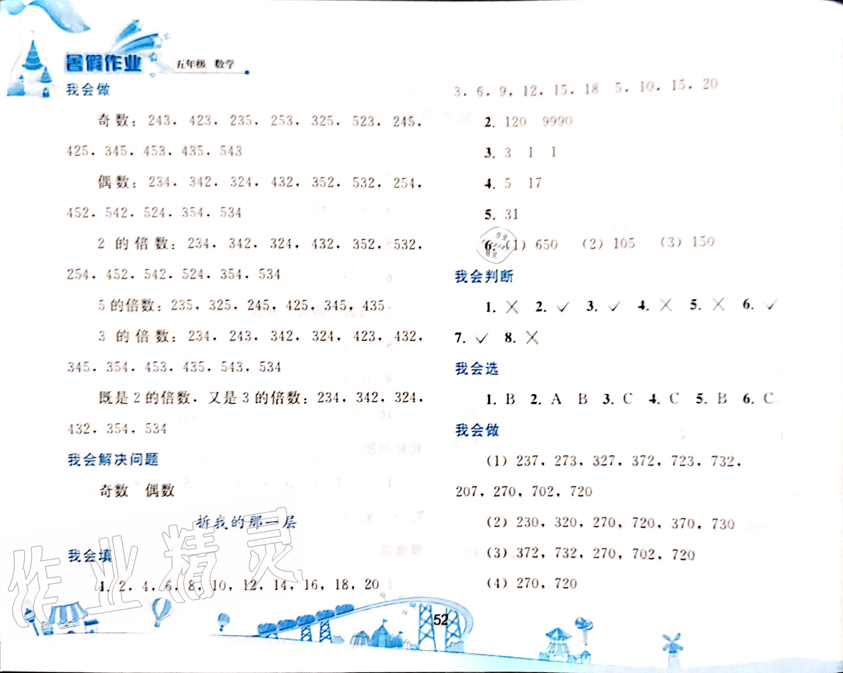 2020年暑假作業(yè)五年級(jí)數(shù)學(xué)人教版人民教育出版社 參考答案第2頁