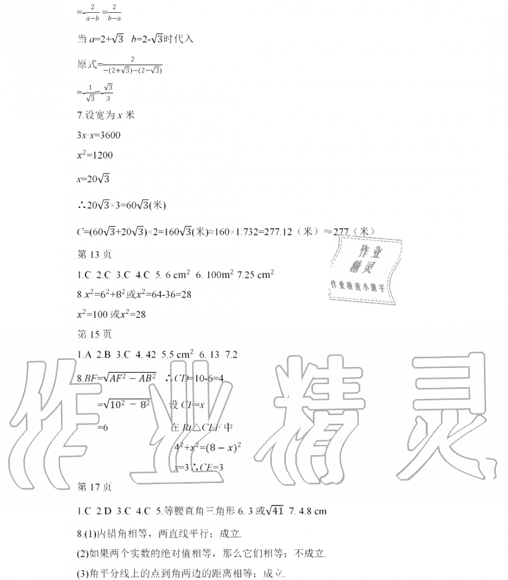 2020年暑假Happy假日八年級(jí)數(shù)學(xué)人教版 參考答案第3頁(yè)