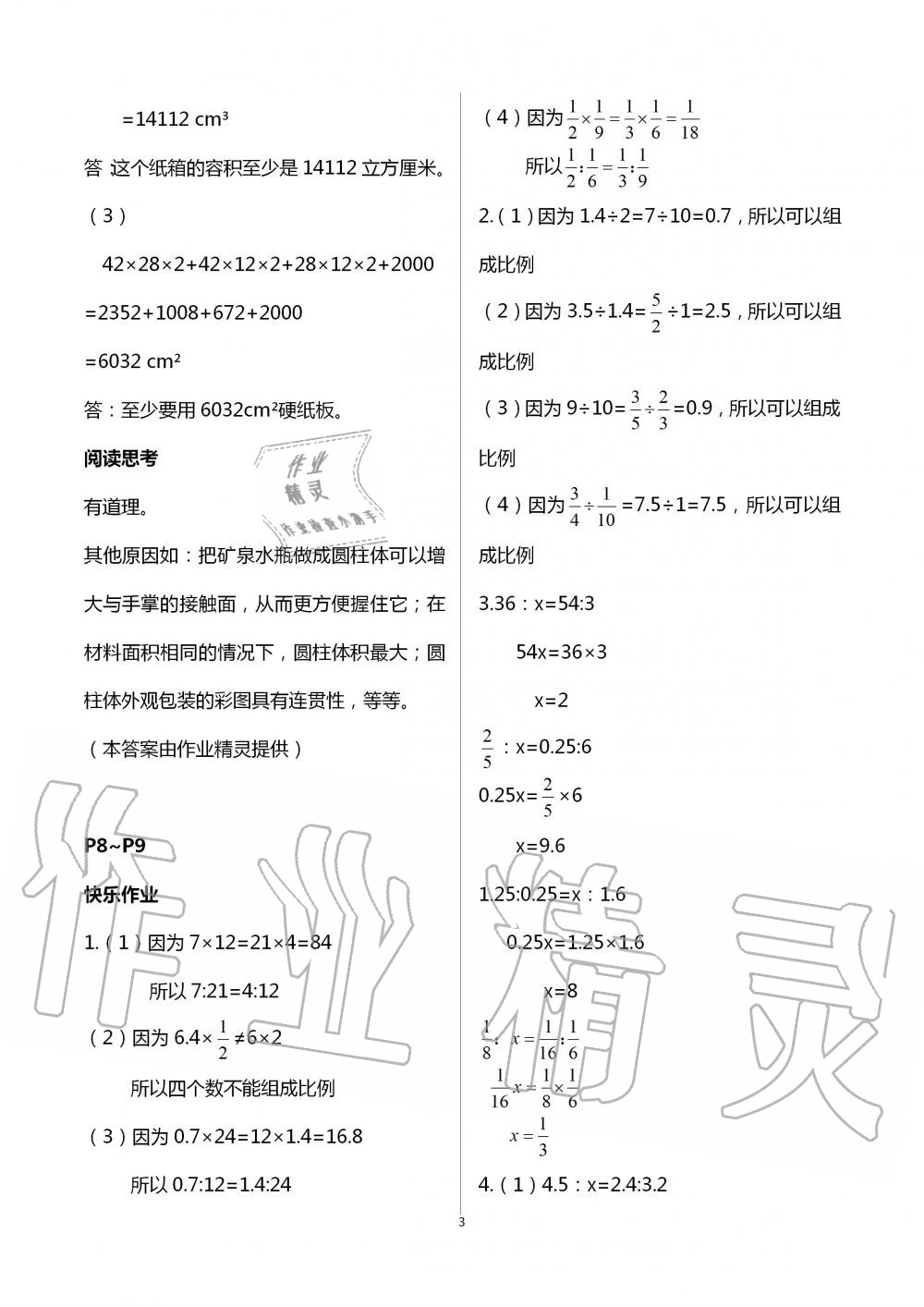 2020年数学暑假作六年级人教版海燕出版社 参考答案第3页