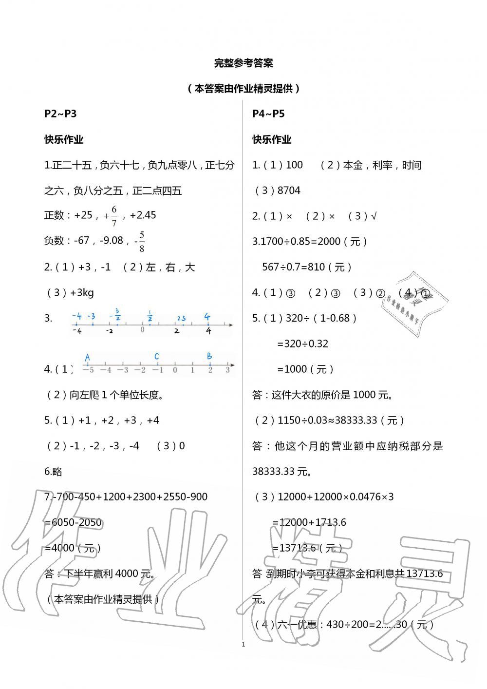 2020年数学暑假作六年级人教版海燕出版社 参考答案第1页