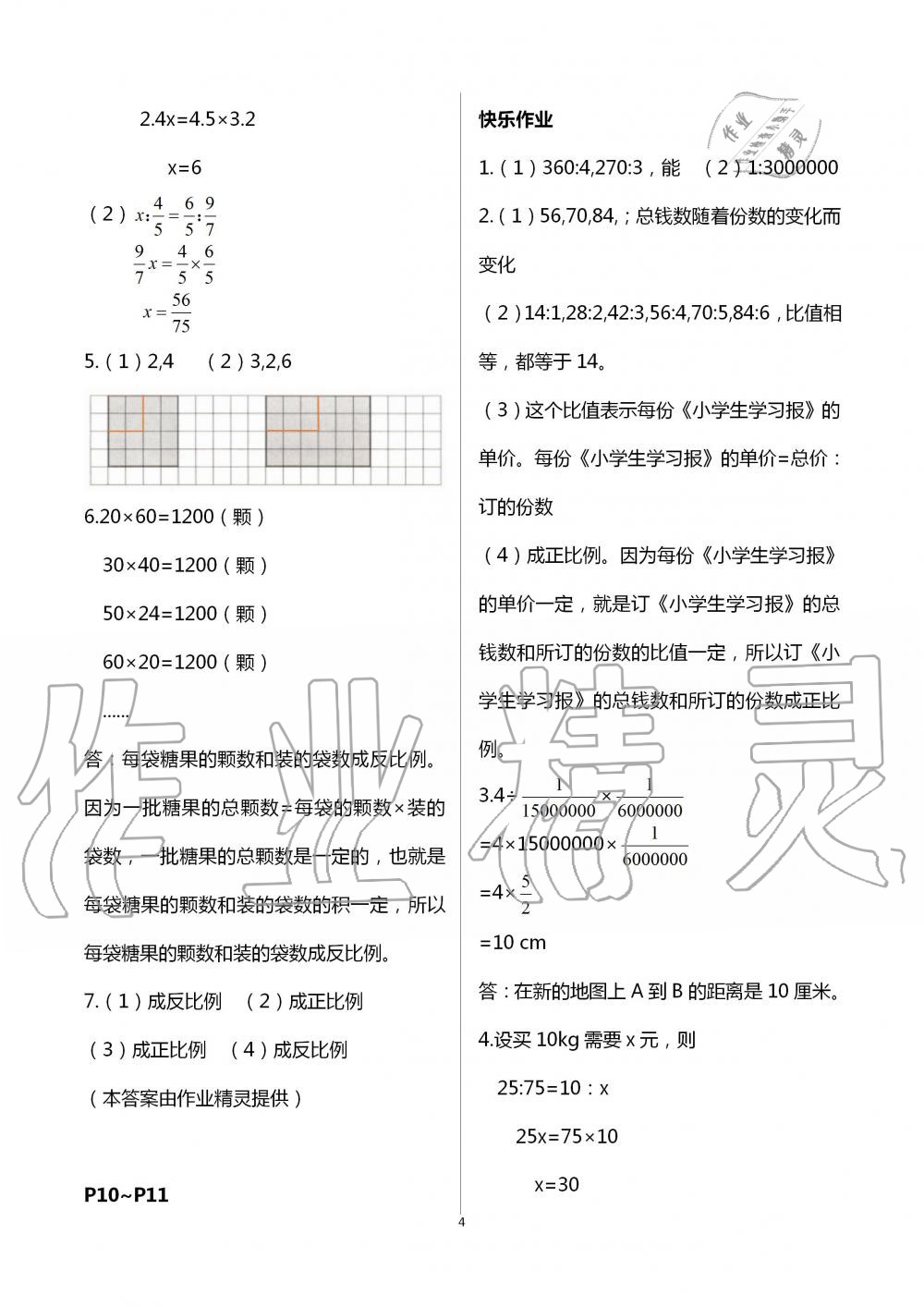 2020年数学暑假作六年级人教版海燕出版社 参考答案第4页