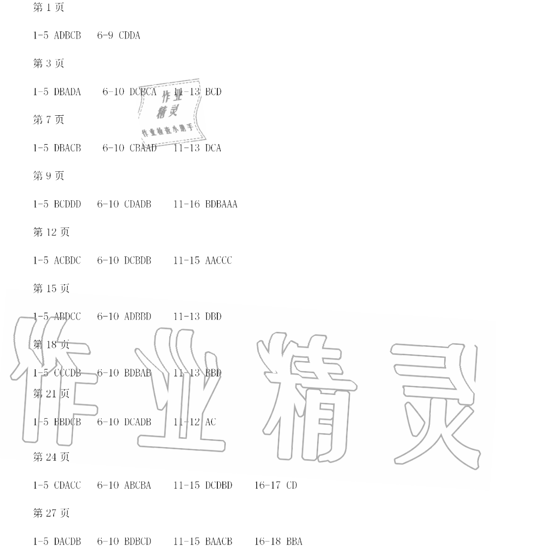 2020年暑假Happy假日八年級(jí)道德與法治人教版 參考答案第1頁